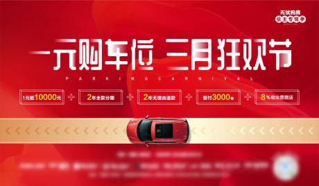 源文件下载【地产车位海报】编号：92290004749647844