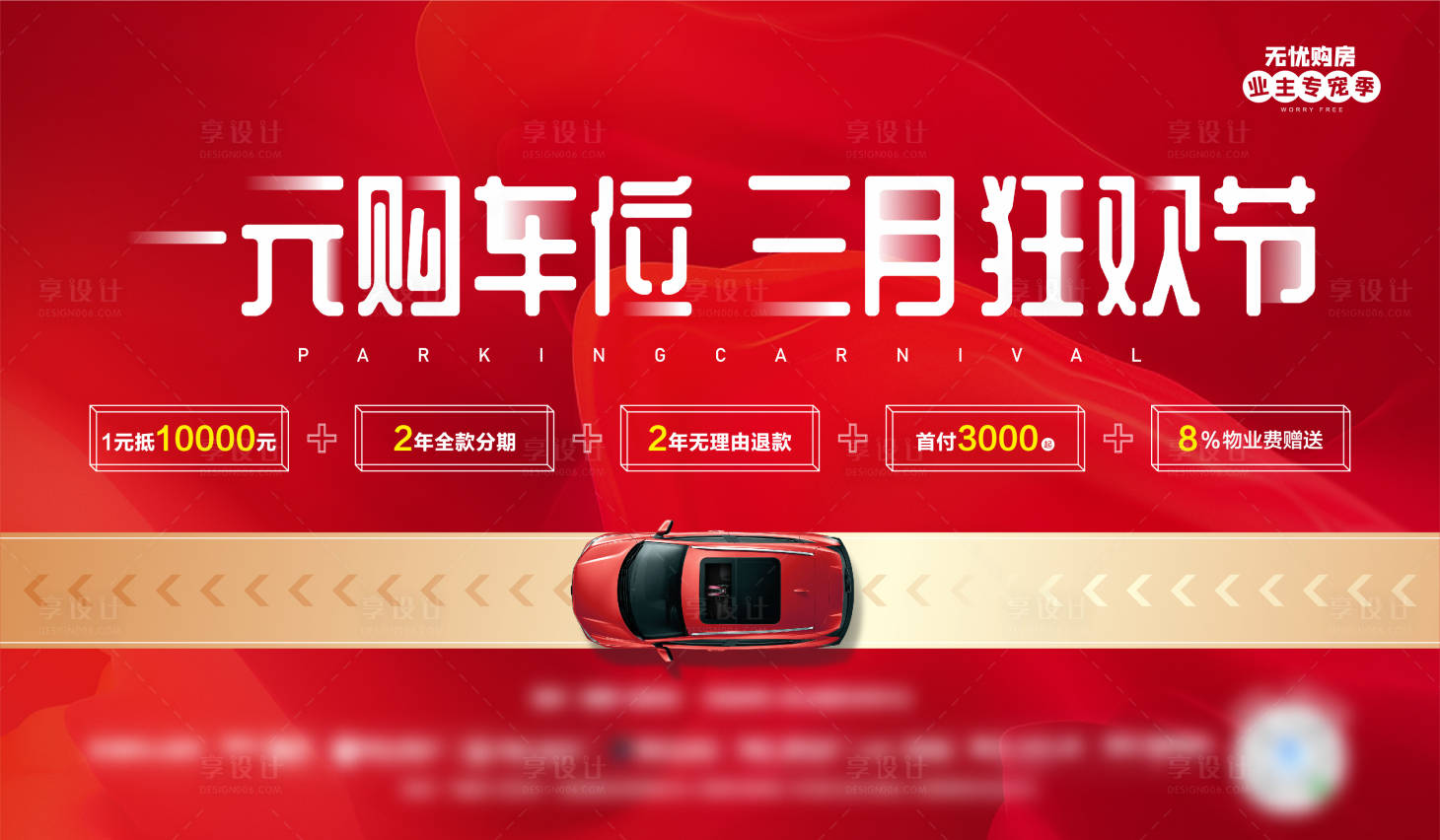 源文件下載【享設計】搜索編號：92290004749647844【地產車位海報】