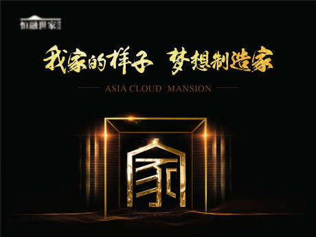 源文件下载【diy小屋梦想地产活动暖场夜晚温暖黑】编号：61430004599337055