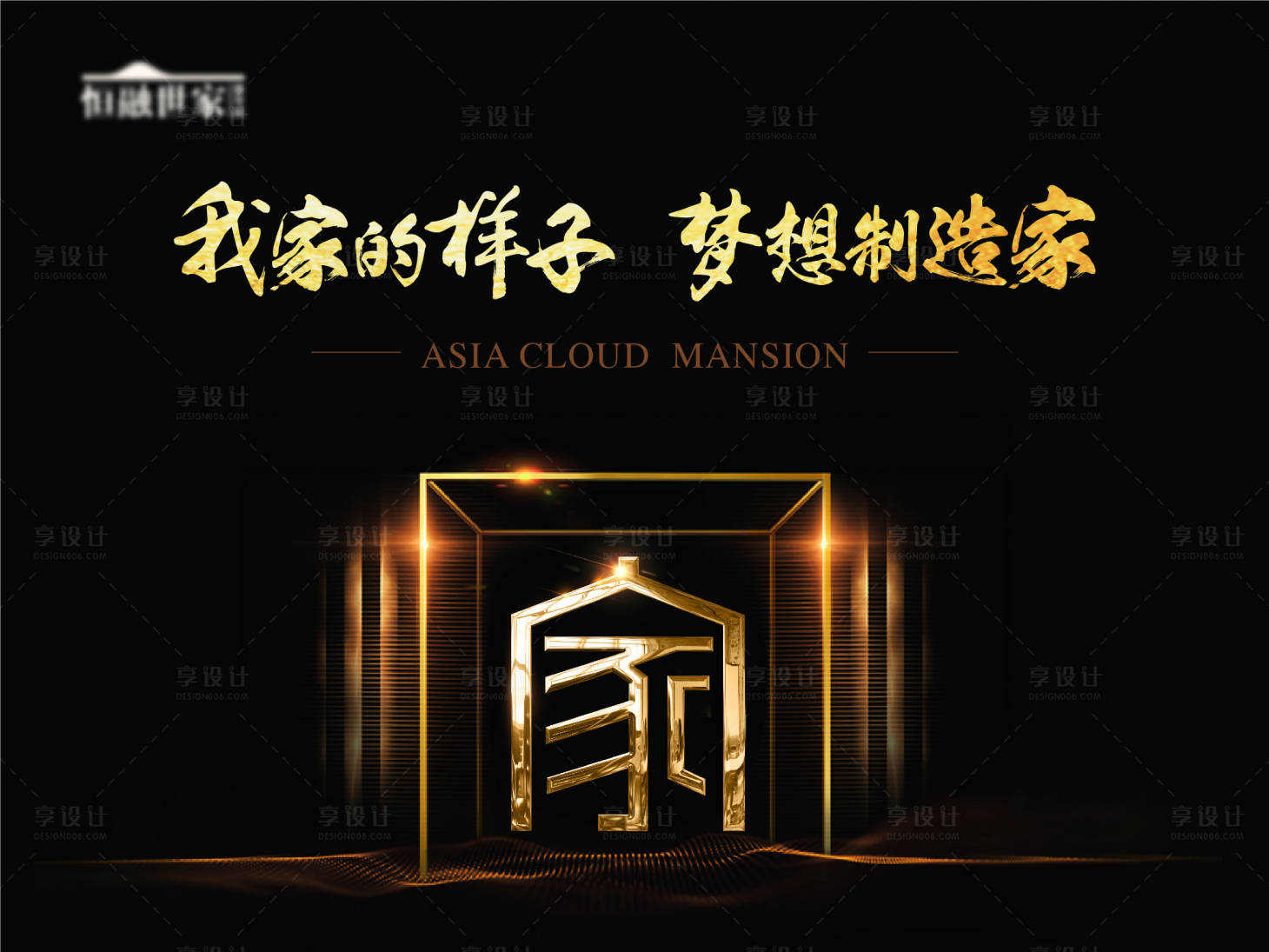 源文件下載【享設計】搜索編號：61430004599337055【diy小屋夢想地產活動暖場夜晚溫暖黑】