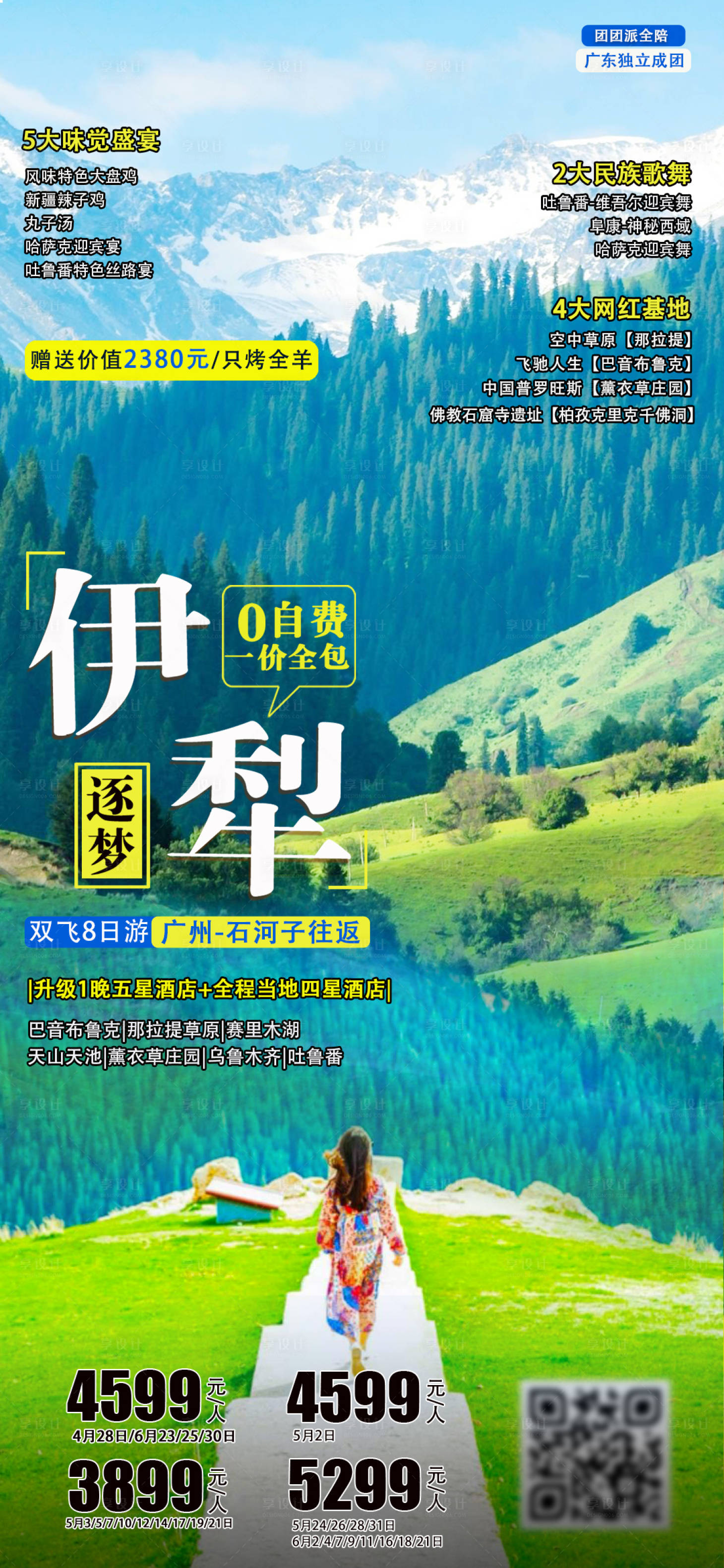 源文件下载【享设计】搜索编号：31280004555966134【纯玩伊犁旅游海报】