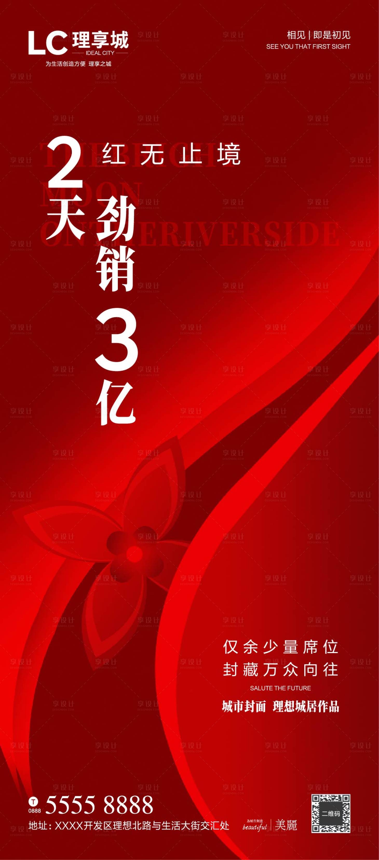 源文件下載【享設計】搜索編號：58150004538454964【地產熱銷海報】