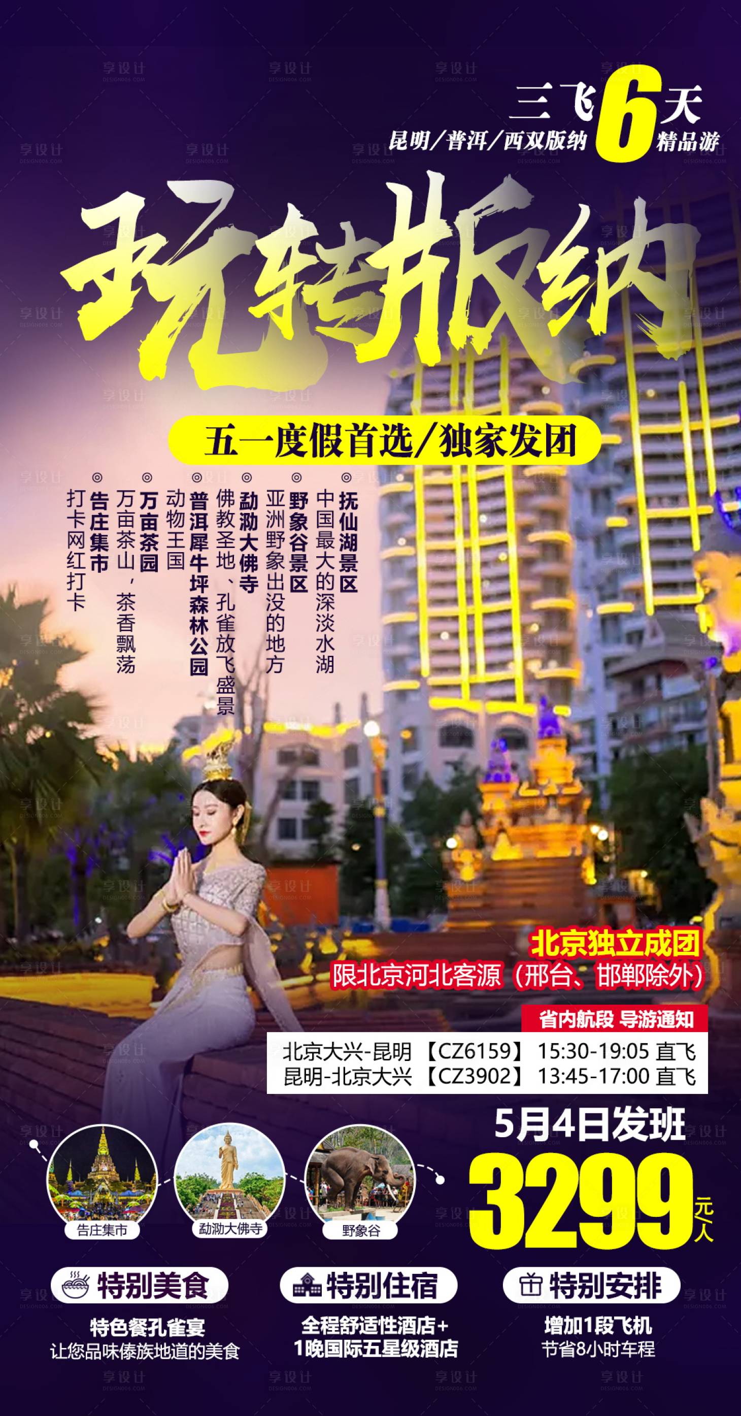 源文件下载【云南西双版纳旅游海报】编号：31070004659913643