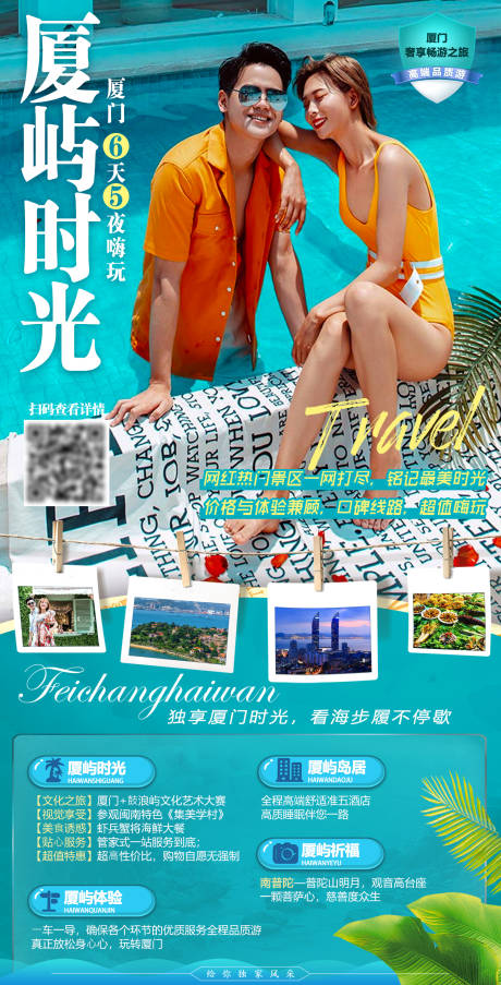 源文件下载【厦屿时光厦门旅游海报】编号：26620004728267047