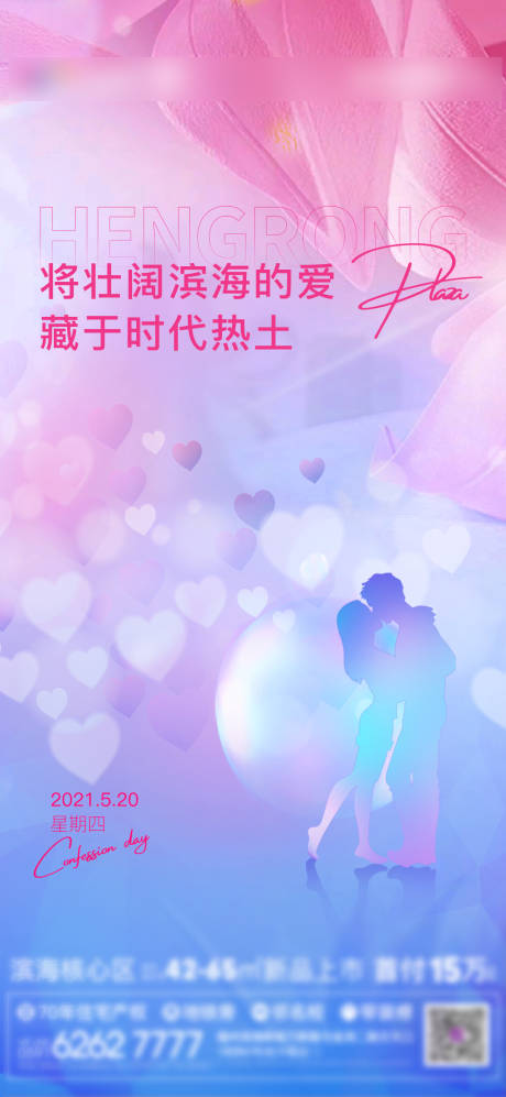 源文件下载【地产520情人节海报】编号：73400004752052579
