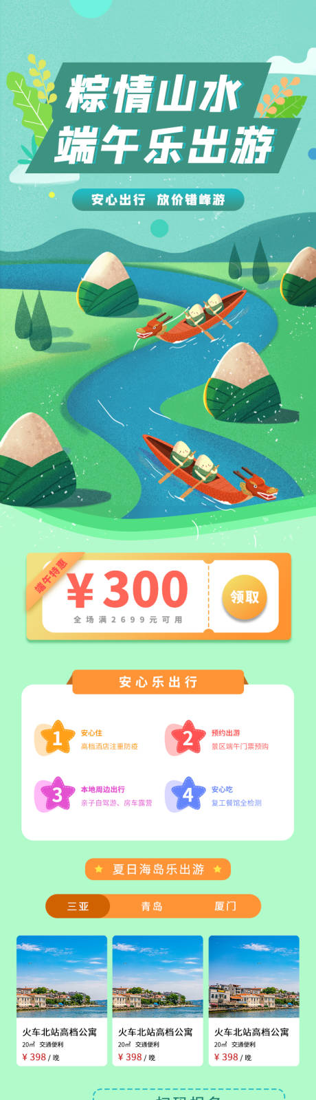 源文件下载【享设计】搜索编号：15590004907715344【端午旅游安心出行优惠促销长图】