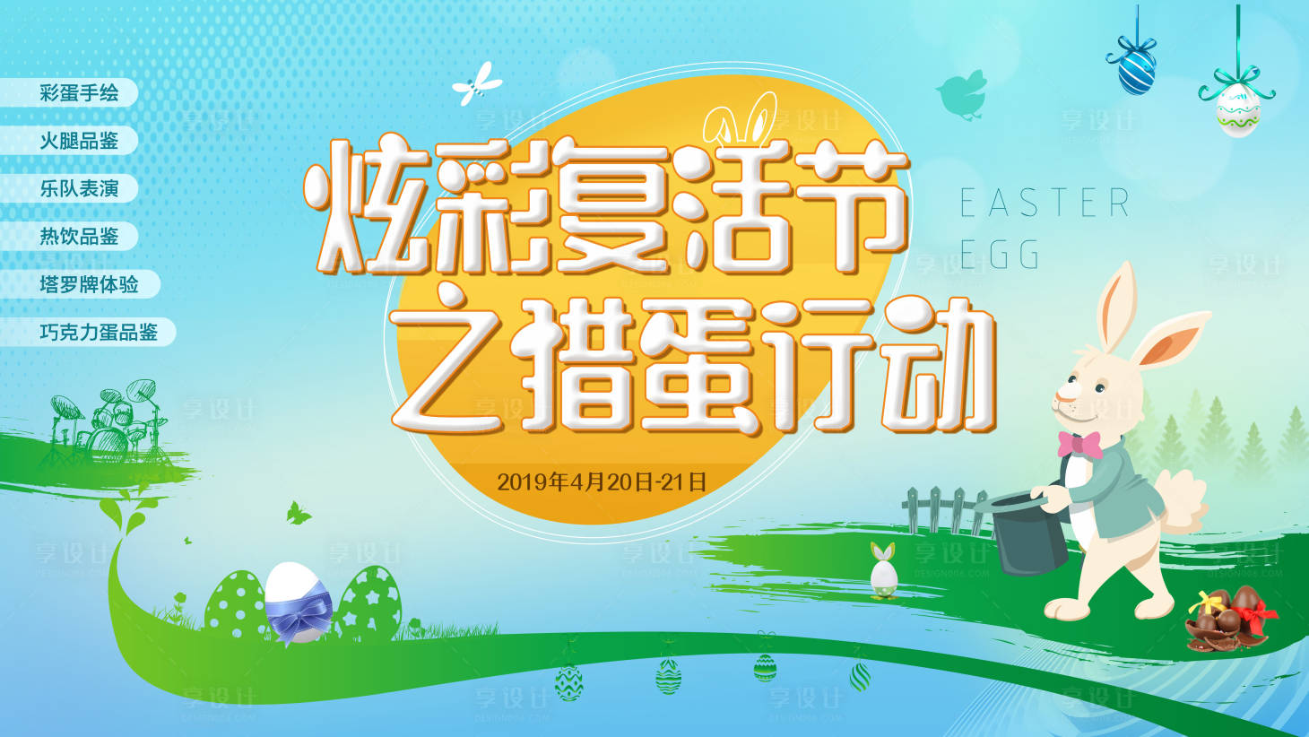 源文件下載【享設(shè)計(jì)】搜索編號(hào)：36930004508545996【復(fù)活節(jié)活動(dòng)背景板】