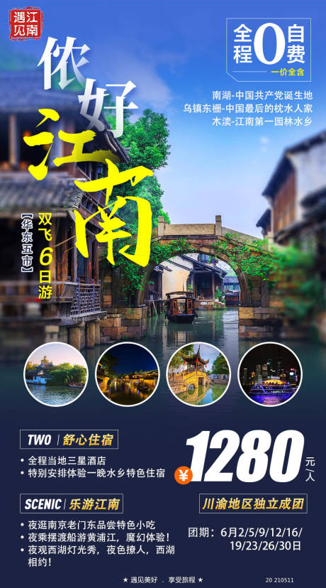 源文件下载【侬好江南旅游海报】编号：20210512112957190