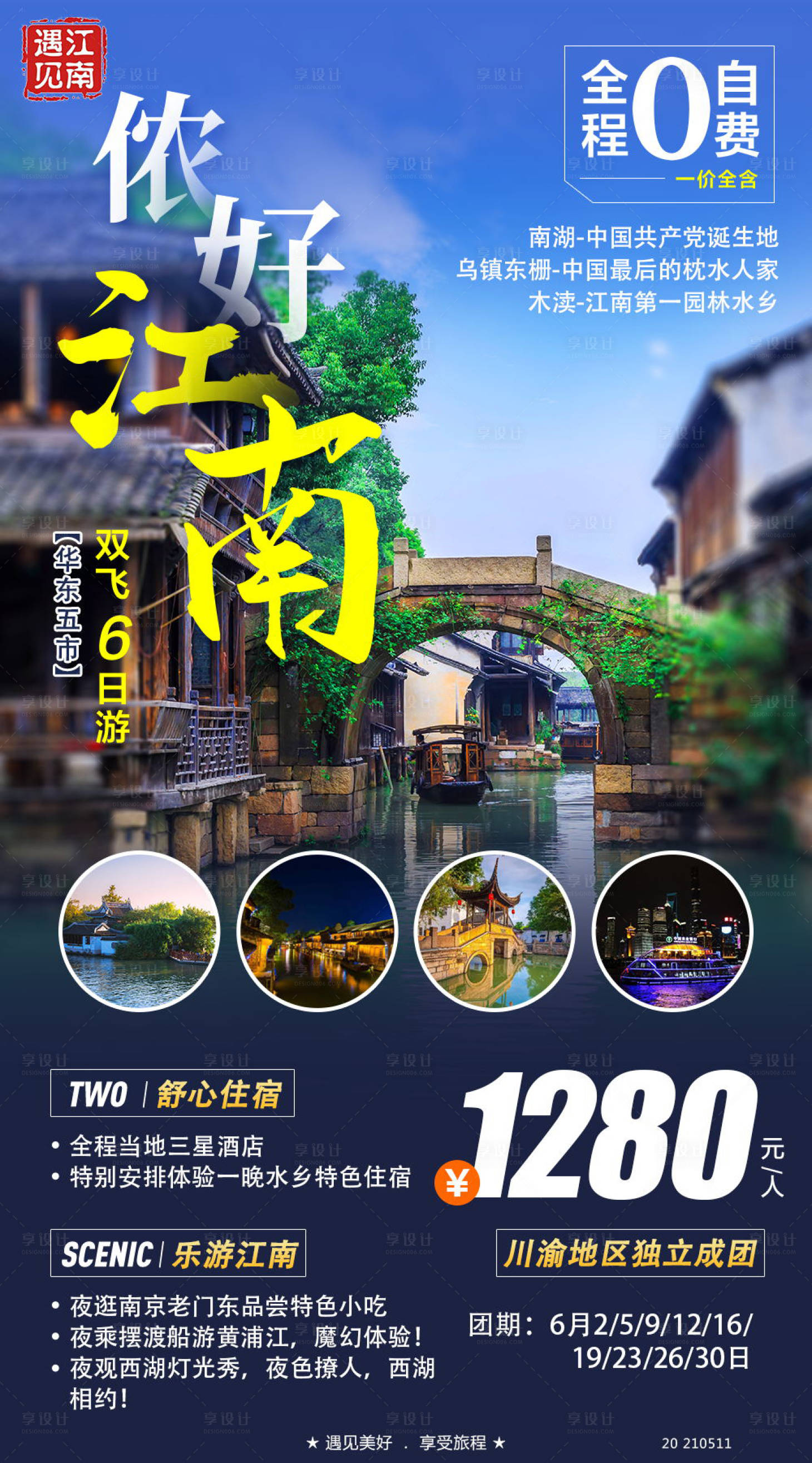 源文件下載【享設計】搜索編號：89350004645126288【儂好江南旅游海報】