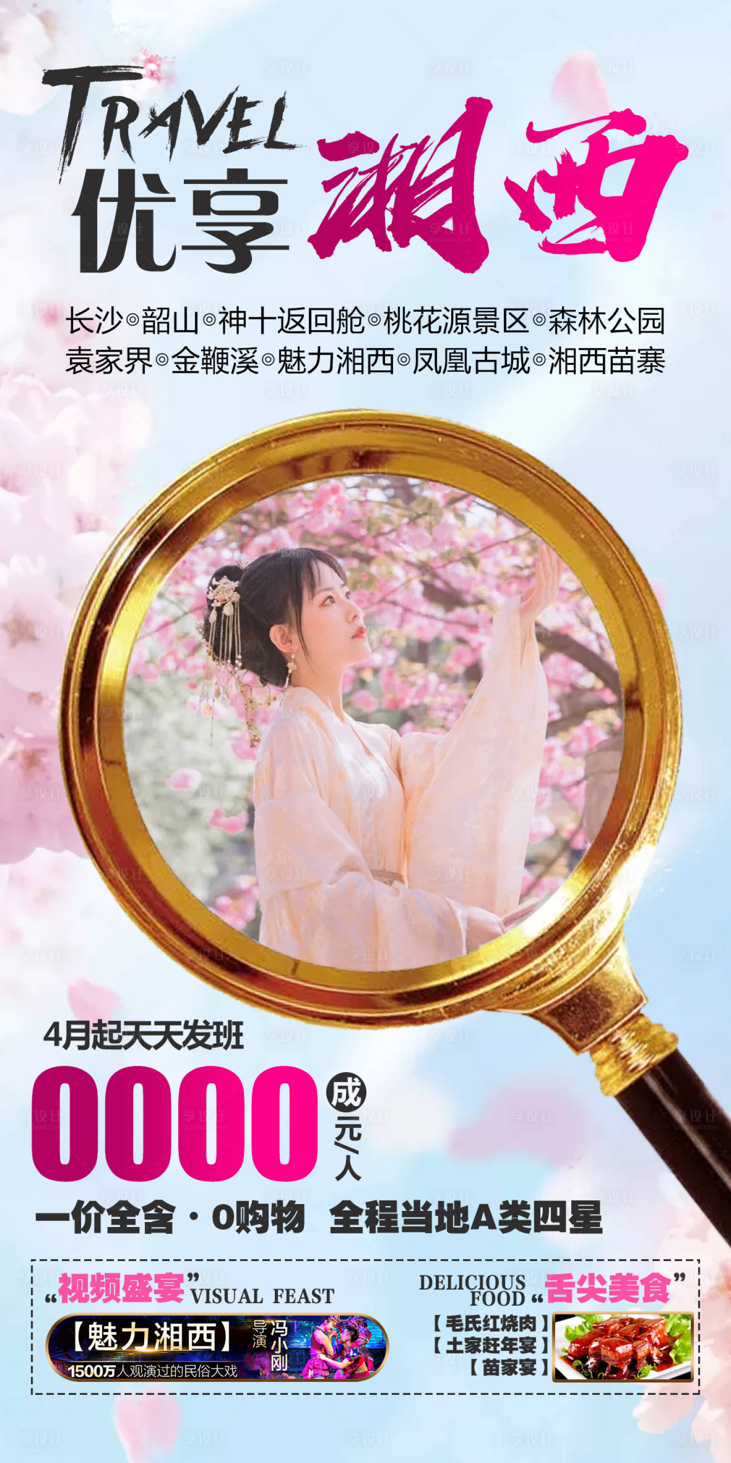 源文件下载【优享湘西旅游海报】编号：63800004626824992