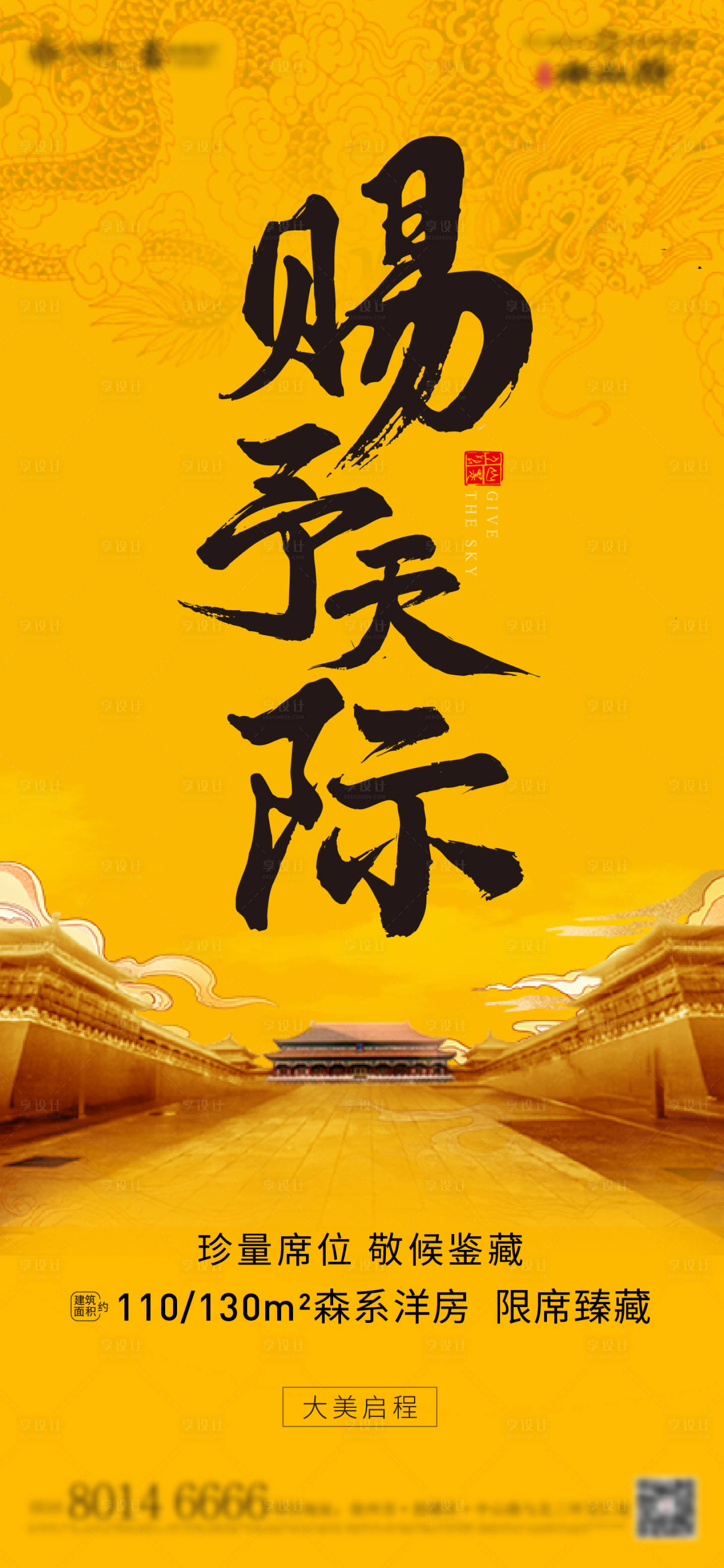 源文件下载【享设计】搜索编号：47960004695414062【中式地产调性宣传海报】