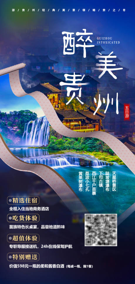 源文件下载【贵州旅游海报】编号：20210504154352986