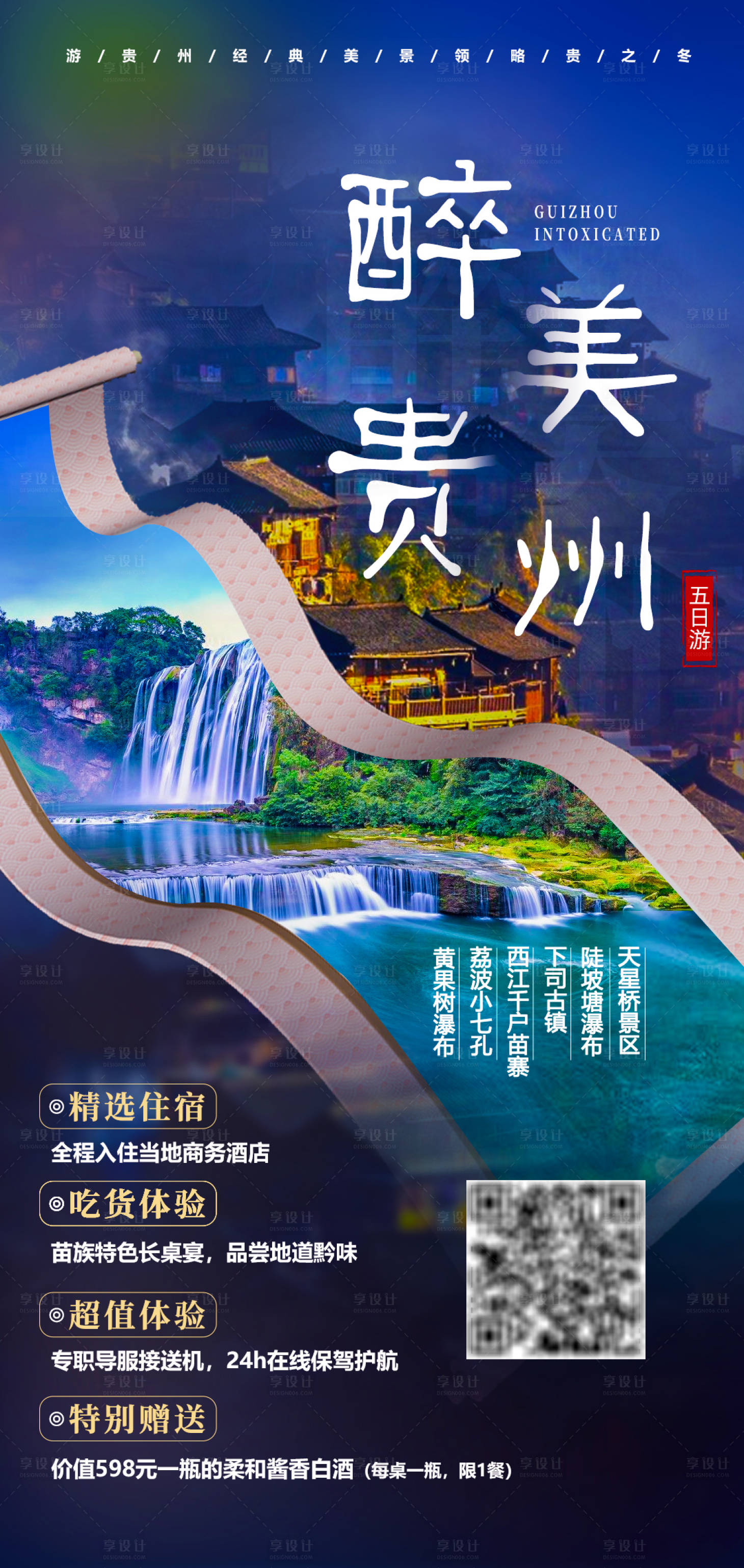 编号：20210504154352986【享设计】源文件下载-贵州旅游海报