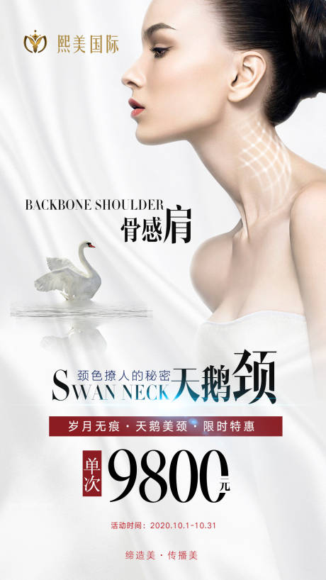 源文件下载【医美天鹅颈海报】编号：90540004740708966