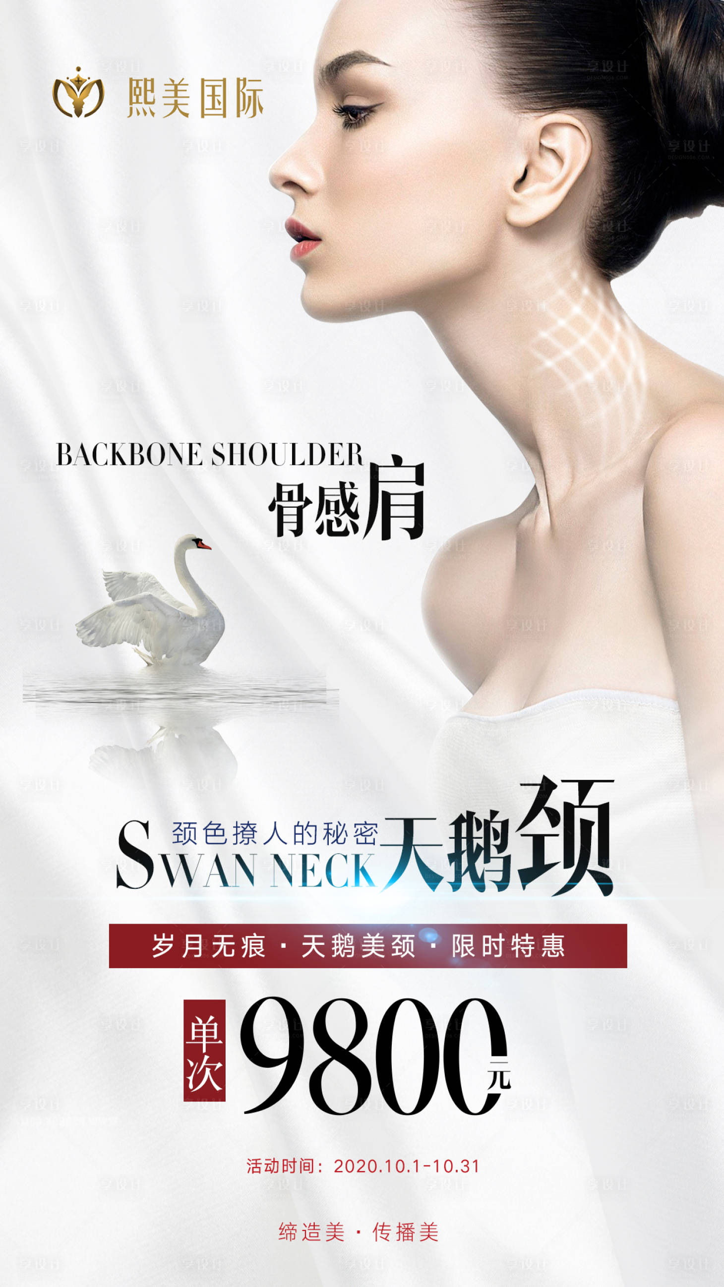 源文件下载【医美天鹅颈海报】编号：90540004740708966