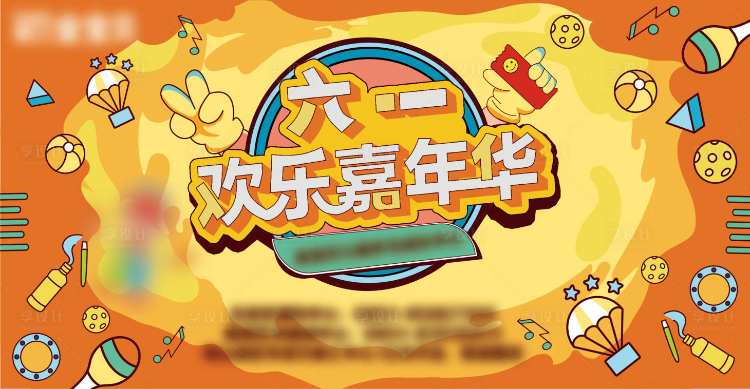 源文件下載【享設(shè)計】搜索編號：32130004893377731【六一嘉年華背景板】