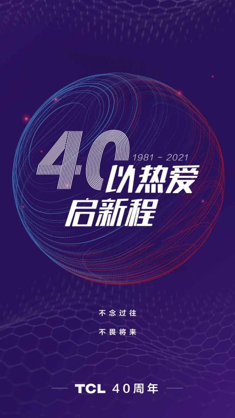 源文件下载【享设计】搜索编号：36450004757286570【40周年海报设计】