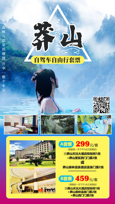 源文件下载【莽山自驾旅游海报】编号：20210510113157019