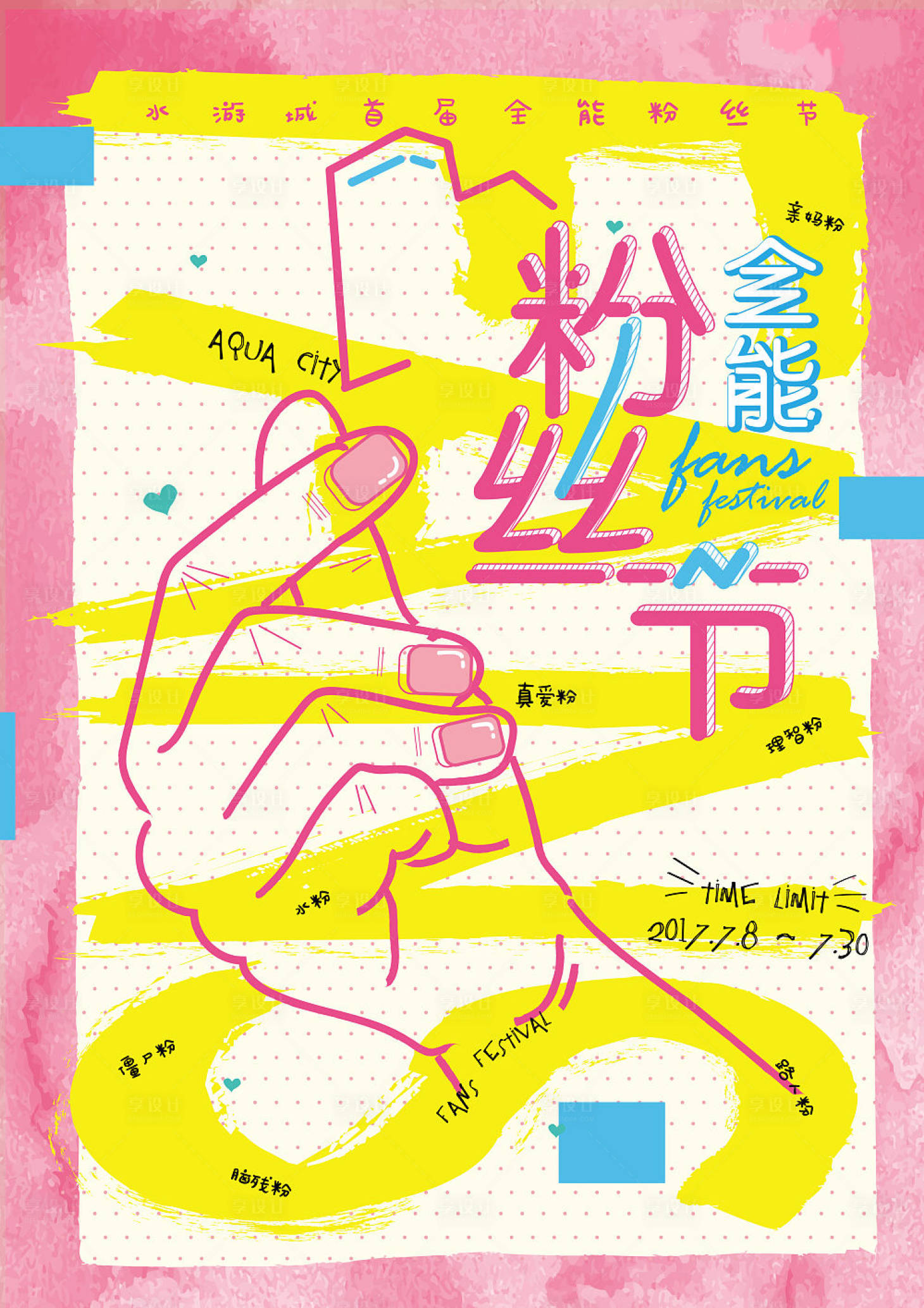 源文件下载【粉丝节插画海报】编号：26910004489721048