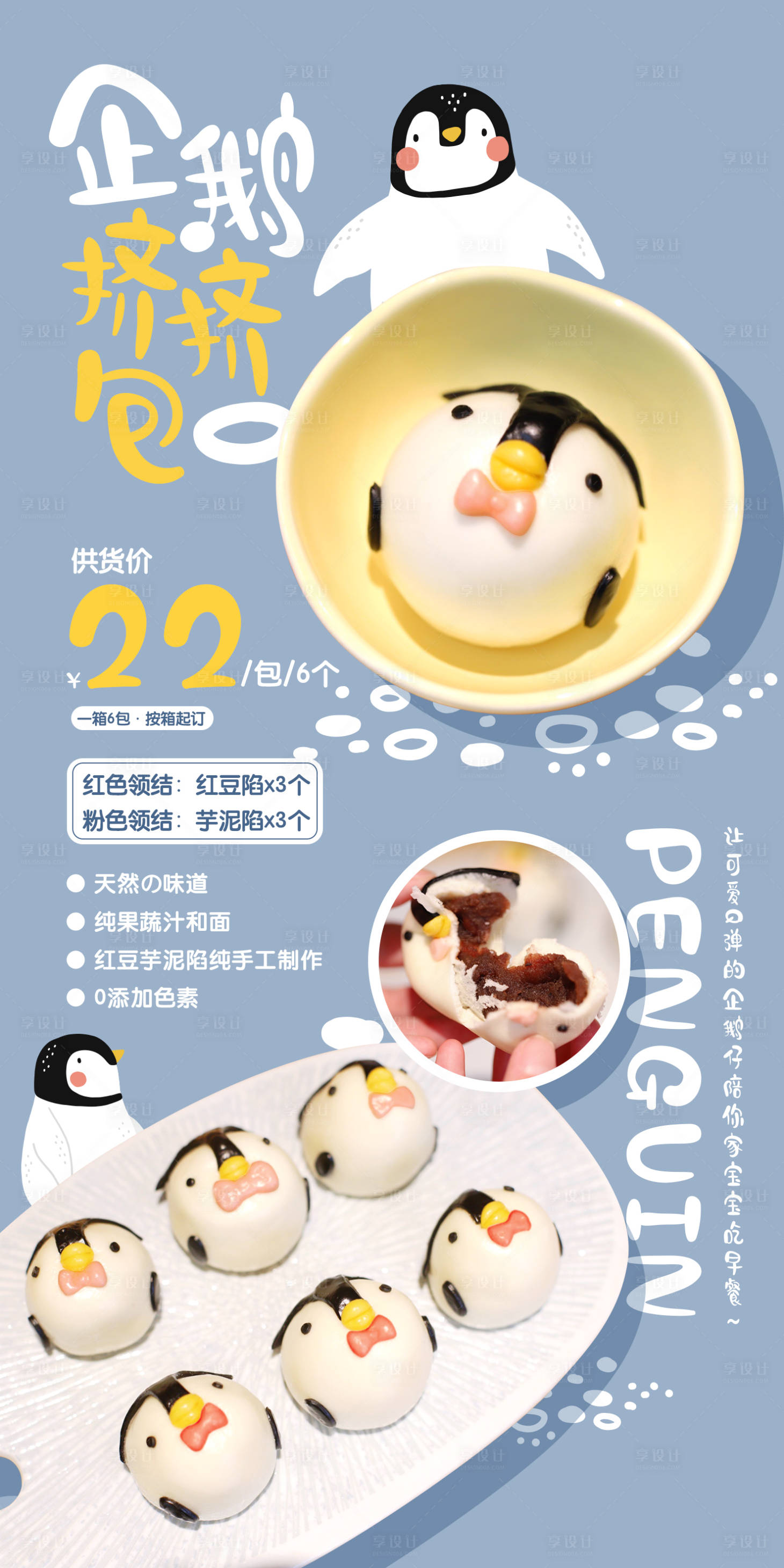 源文件下载【企鹅包子海报】编号：85720004706024670