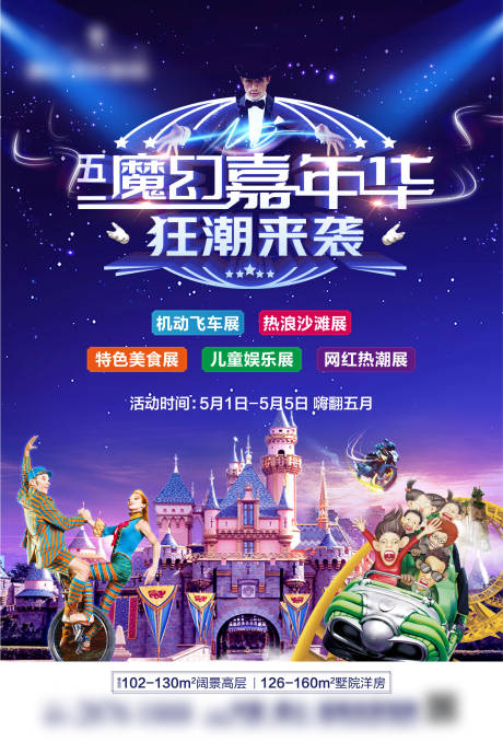 源文件下载【魔幻嘉年华海报】编号：69570004539564541