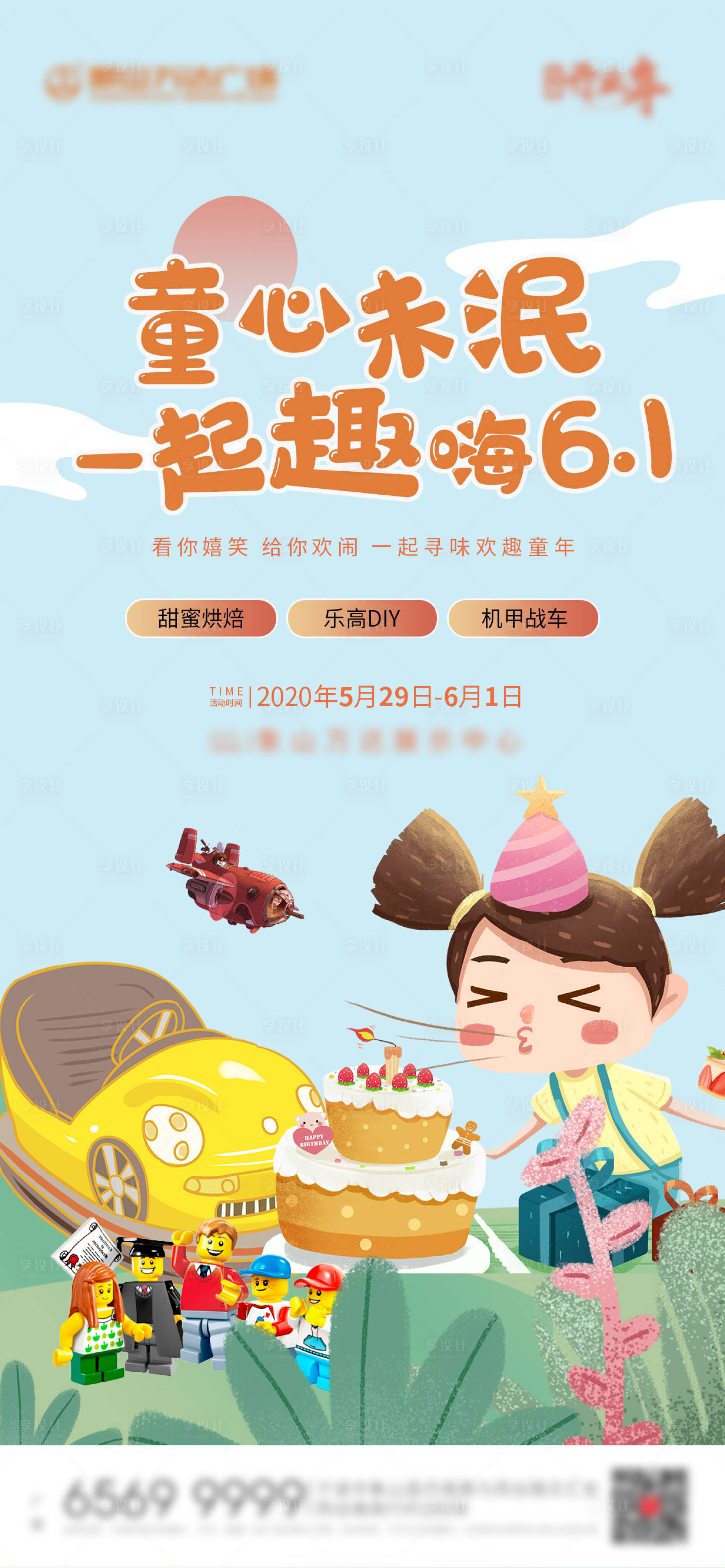 源文件下載【享設計】搜索編號：16170004883163252【地產兒童節活動單圖】