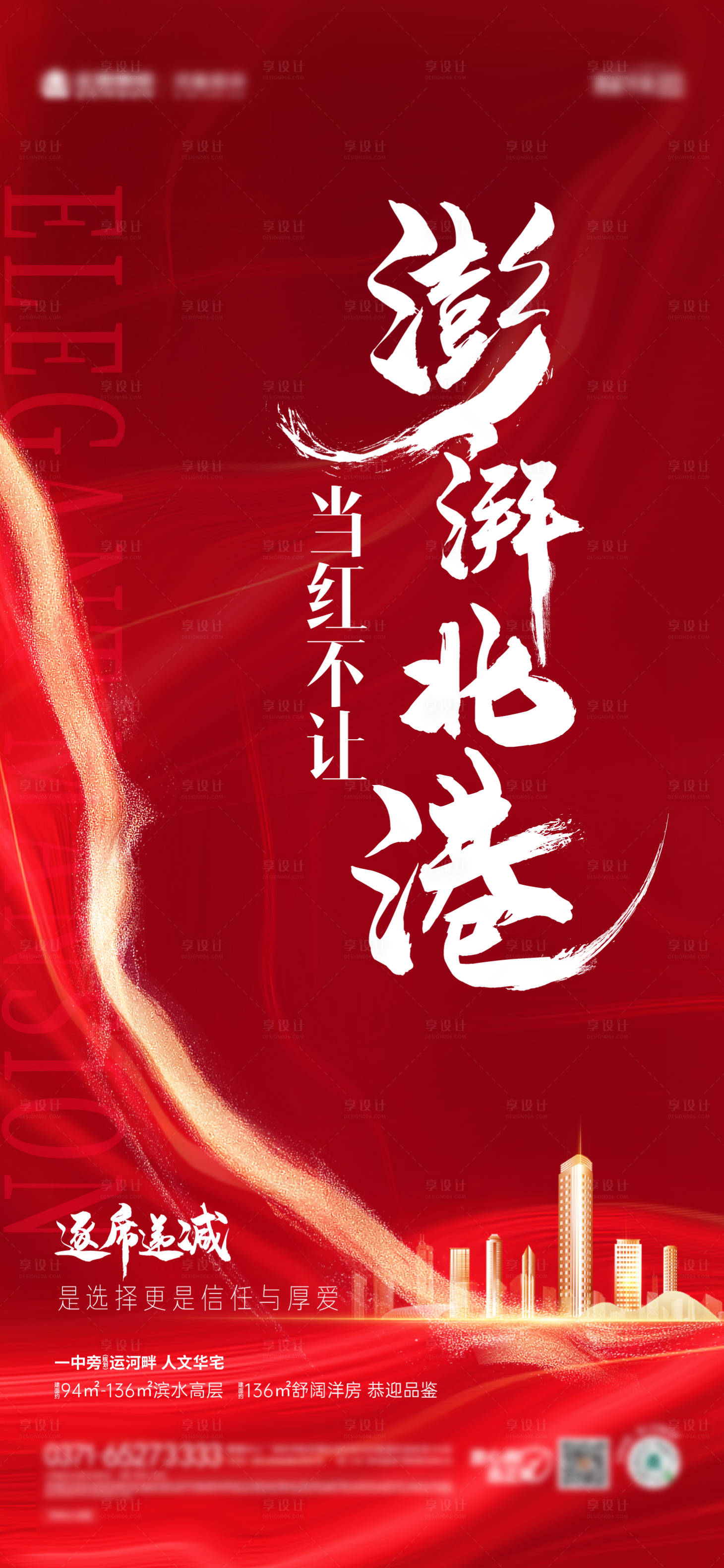 源文件下载【享设计】搜索编号：41330004817091999【地产热销移动端海报】