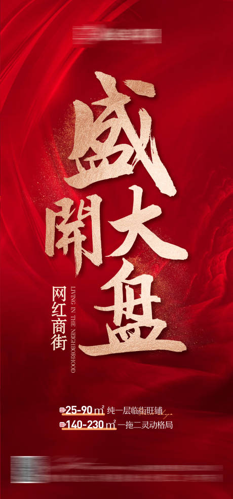 源文件下载【地产商业开盘海报】编号：20440004597449760