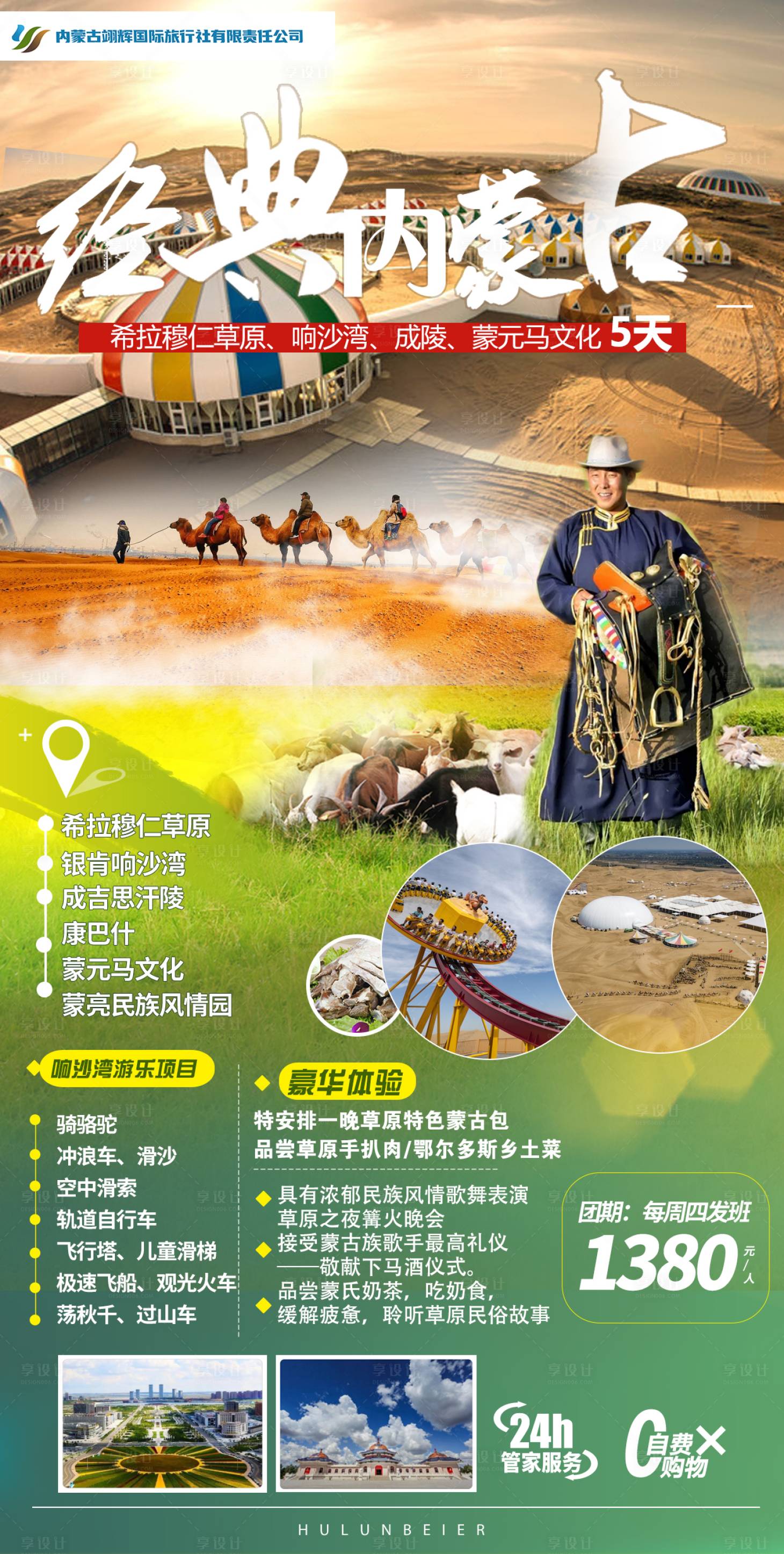源文件下載【享設計】搜索編號：15000004587304132【內蒙古草原響沙灣旅游海報】