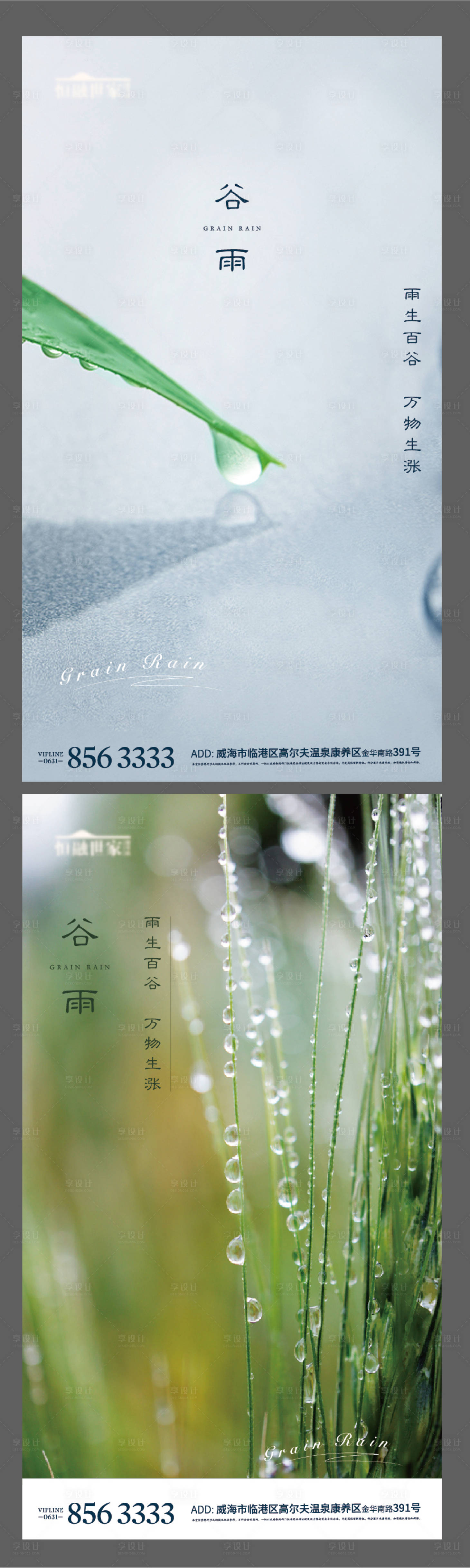 源文件下載【享設計】搜索編號：73830004600257694【谷雨系列海報】