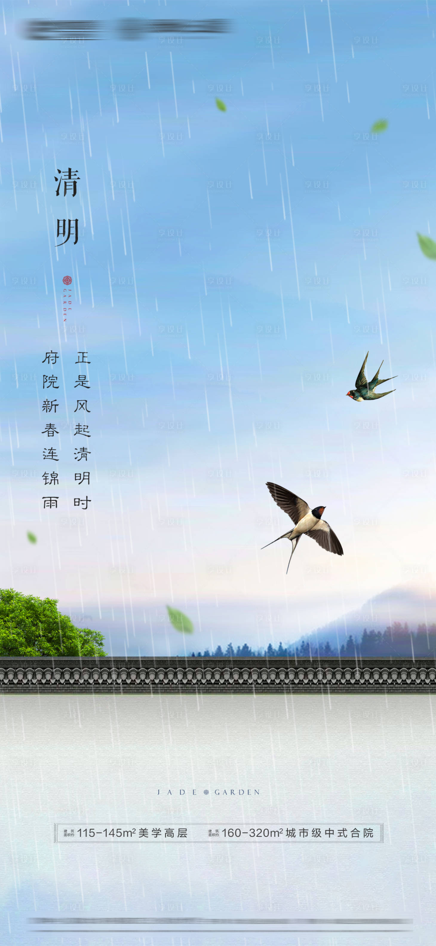 源文件下载【享设计】搜索编号：55130004694219160【清明节中式地产海报】