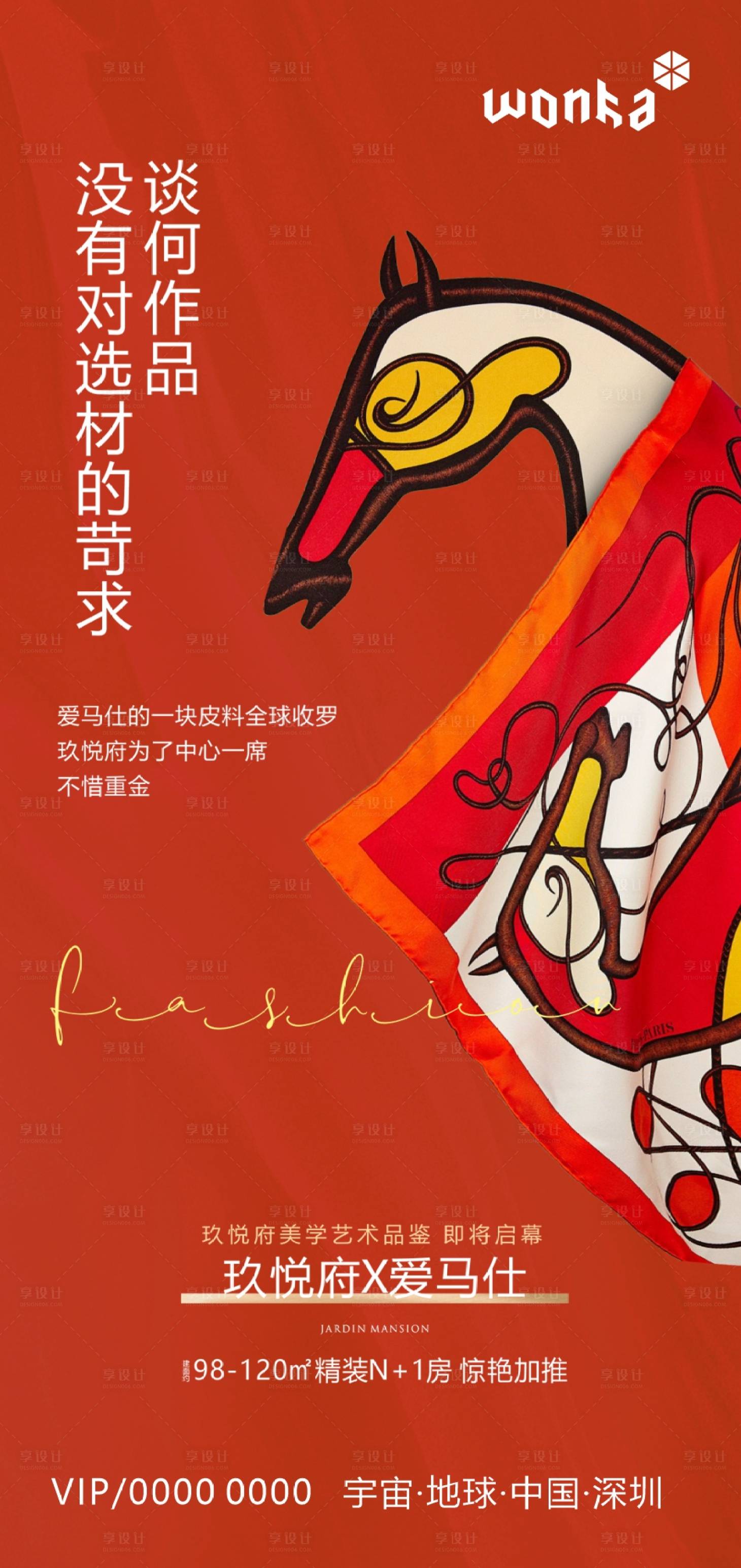 源文件下載【享設(shè)計】搜索編號：50140004702106617【房地產(chǎn)絲巾奢侈品聯(lián)名活動海報】