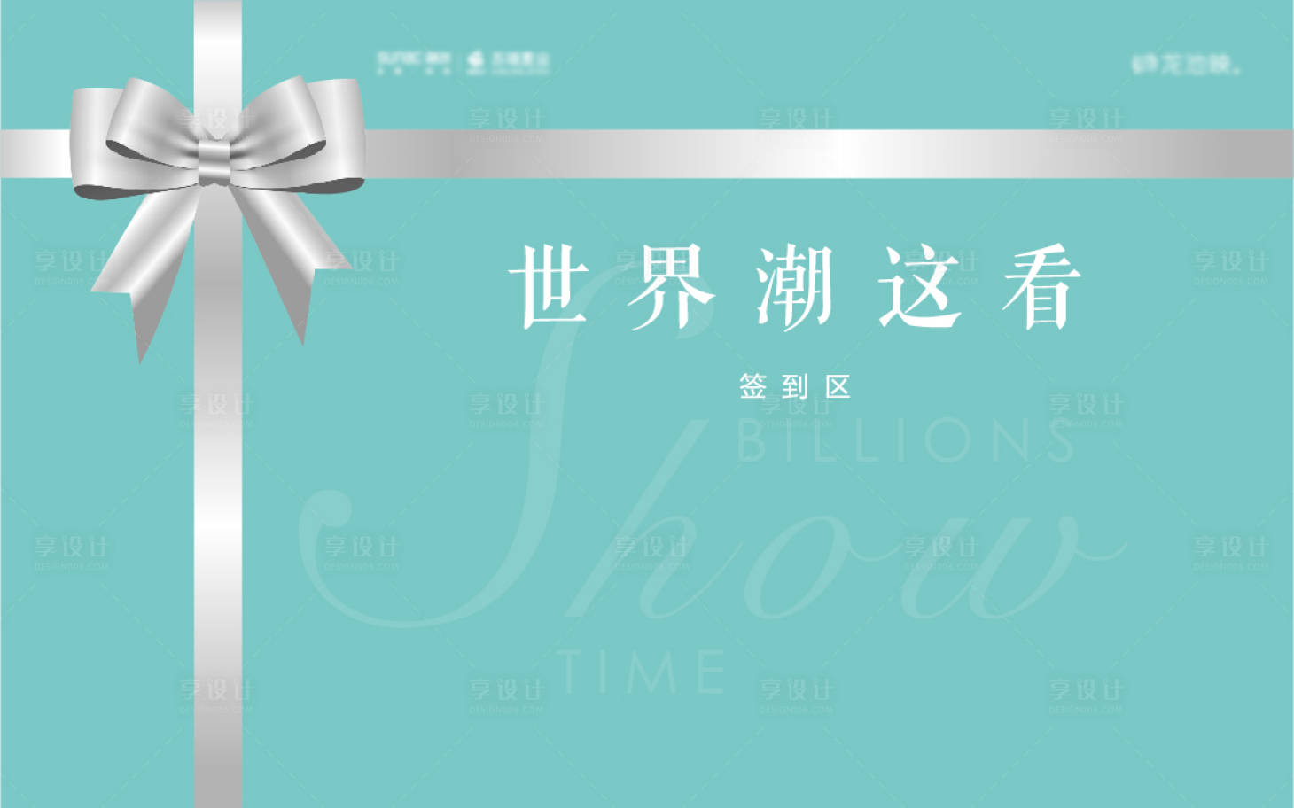 源文件下載【享設(shè)計(jì)】搜索編號(hào)：27140004550301363【地產(chǎn)簽到背景板】
