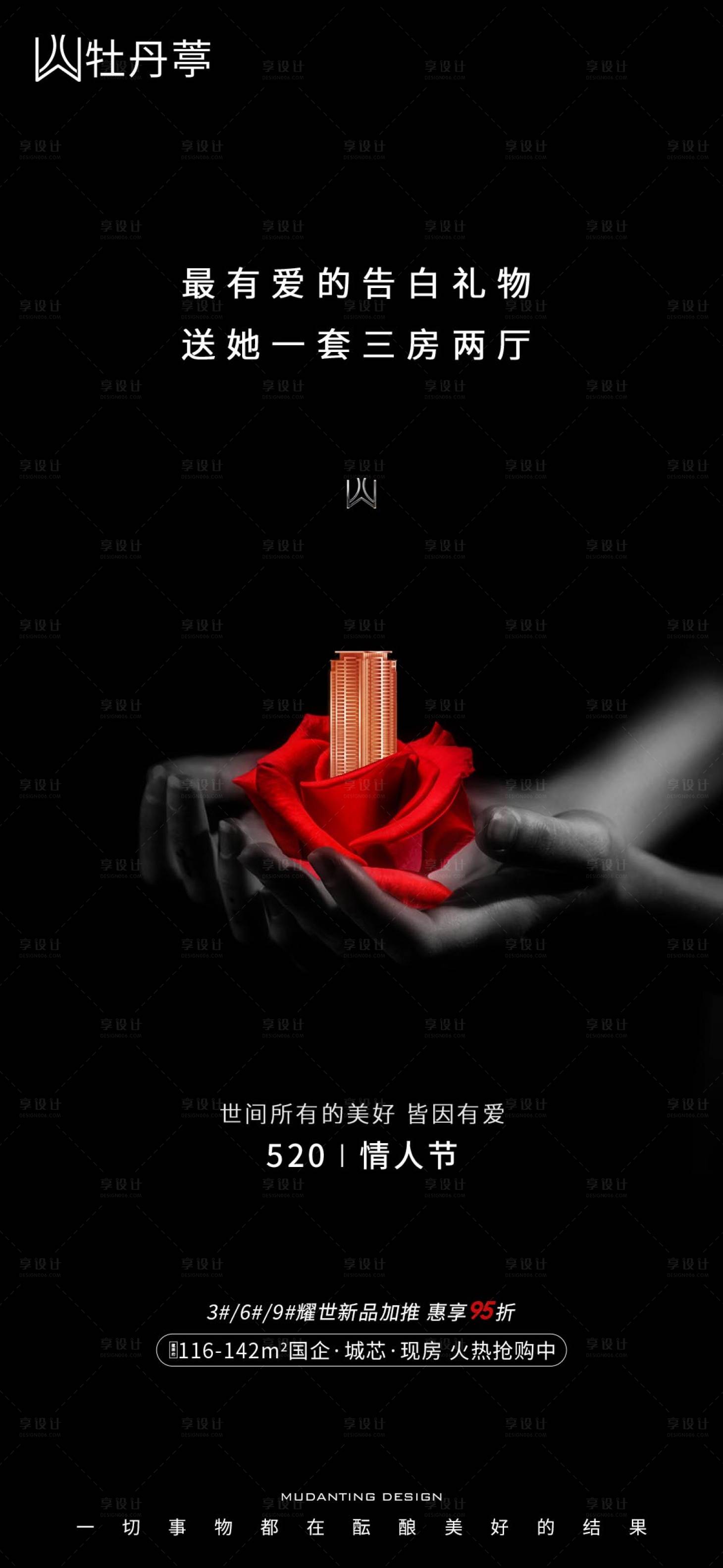源文件下載【享設(shè)計】搜索編號：36570004728701795【地產(chǎn)520情人節(jié)海報】