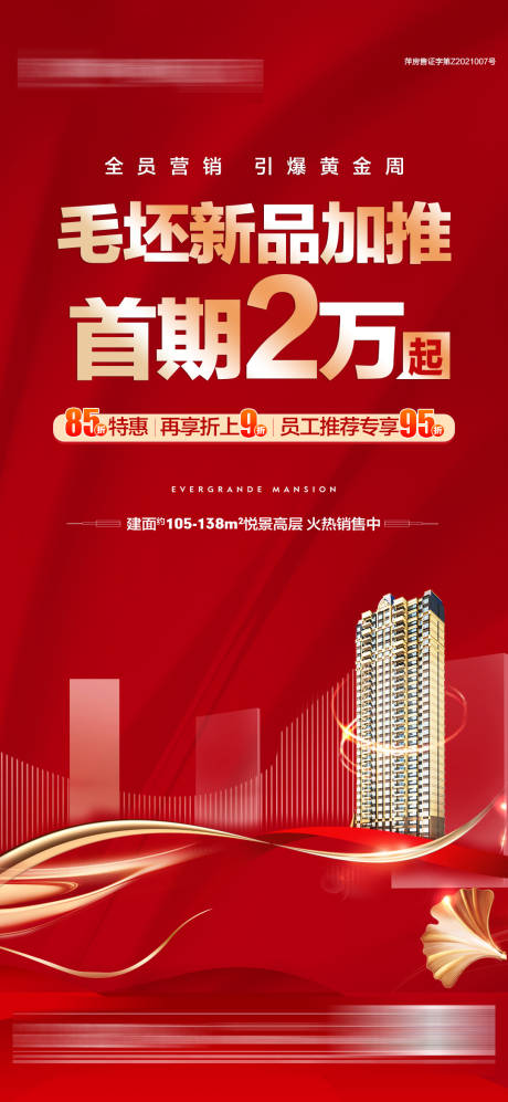 源文件下載【享設(shè)計】搜索編號：69460004857891801【地產(chǎn)毛坯加推海報】
