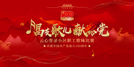 源文件下载【歌咏比赛背景板】编号：73650004551949412