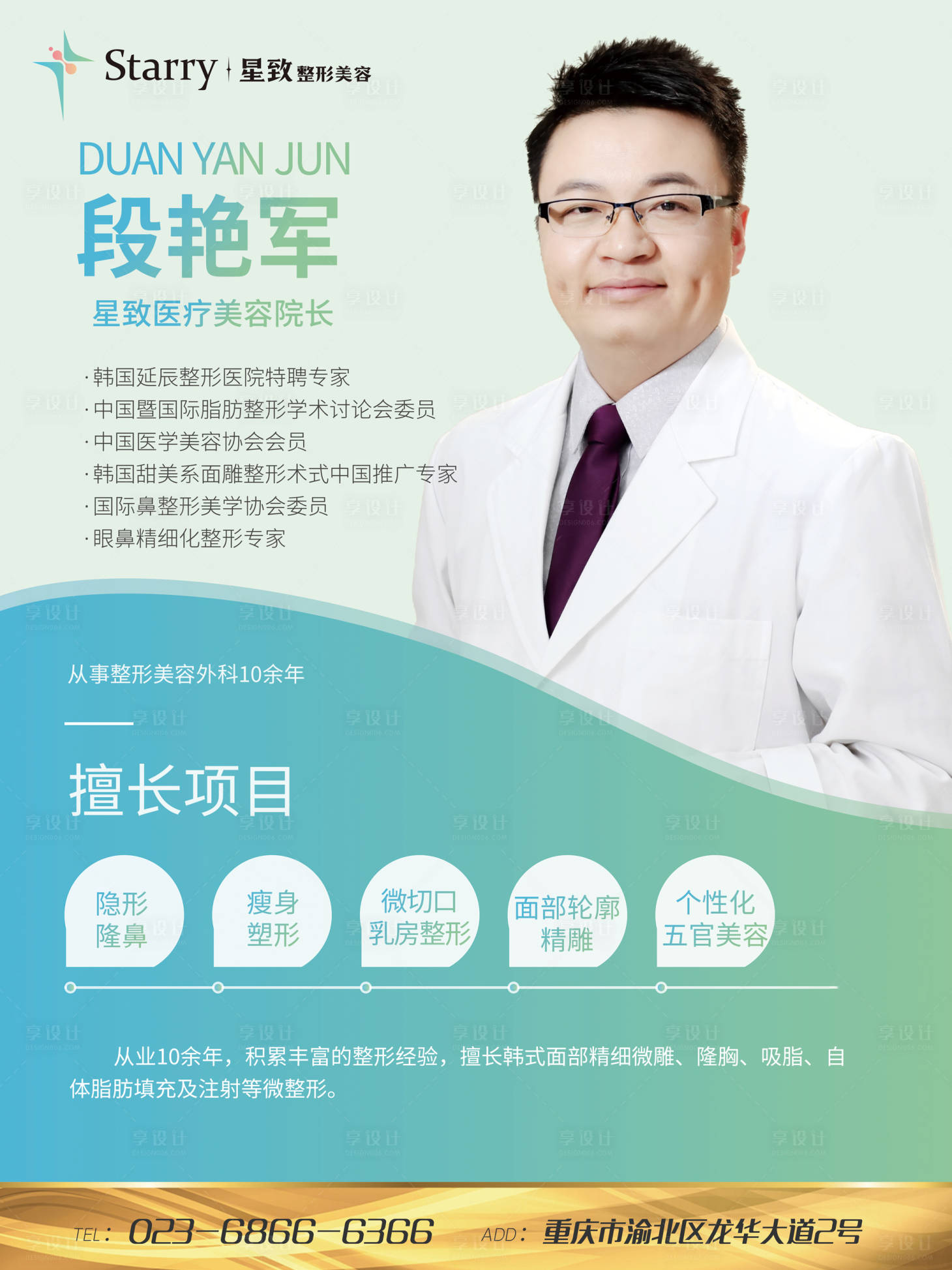 源文件下载【享设计】搜索编号：72510004719877809【医美医生介绍海报】