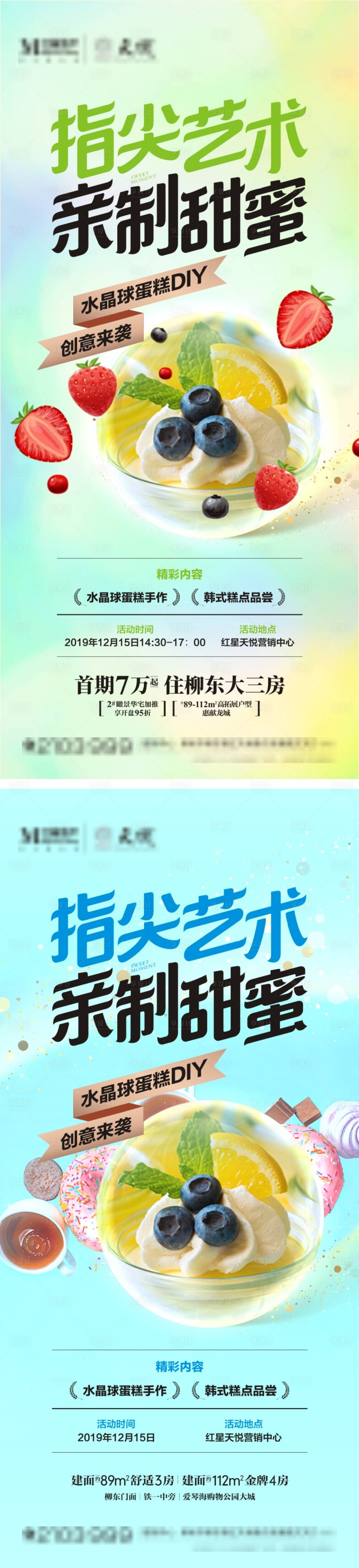 源文件下载【享设计】搜索编号：71260004591244788【地产蛋糕DIY暖场海报】