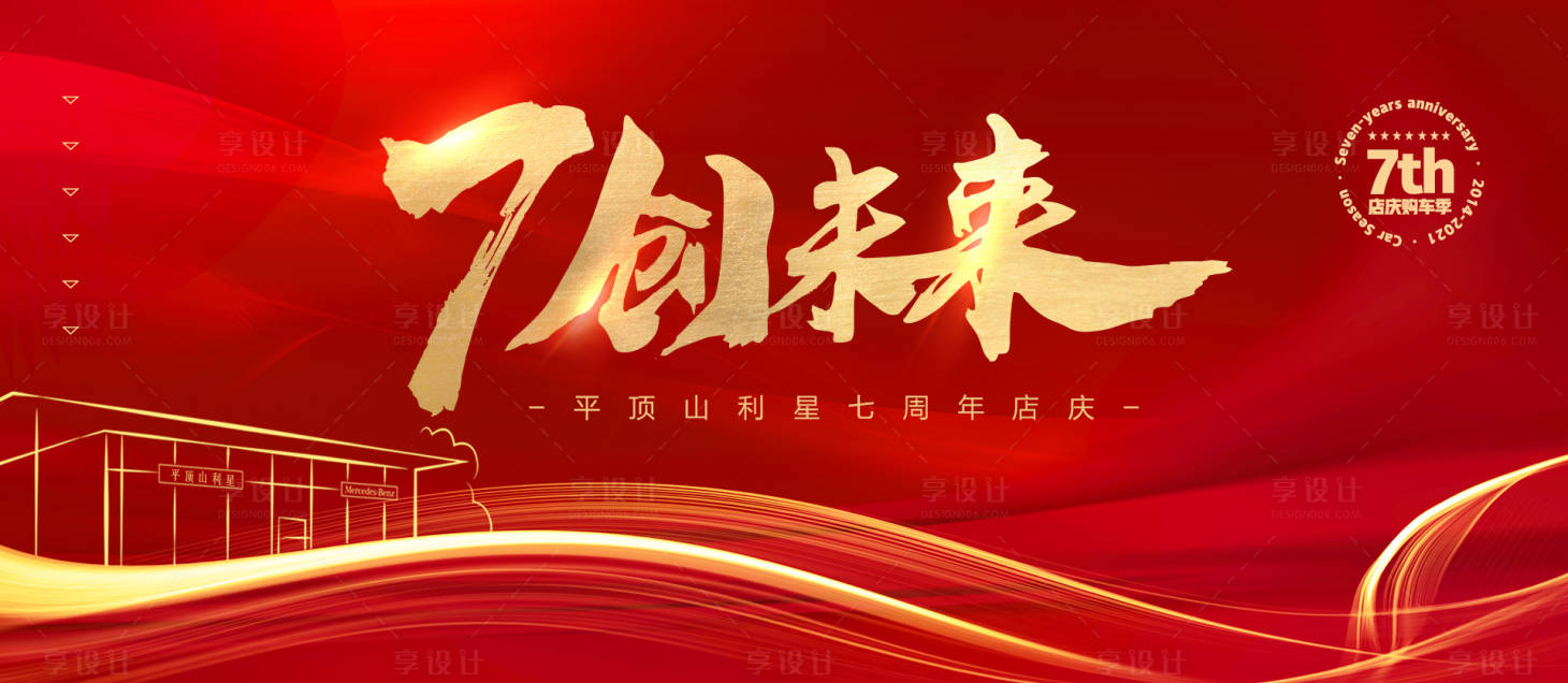 源文件下载【享设计】搜索编号：22140004639965657【企业红色大气七周年店庆背景板】