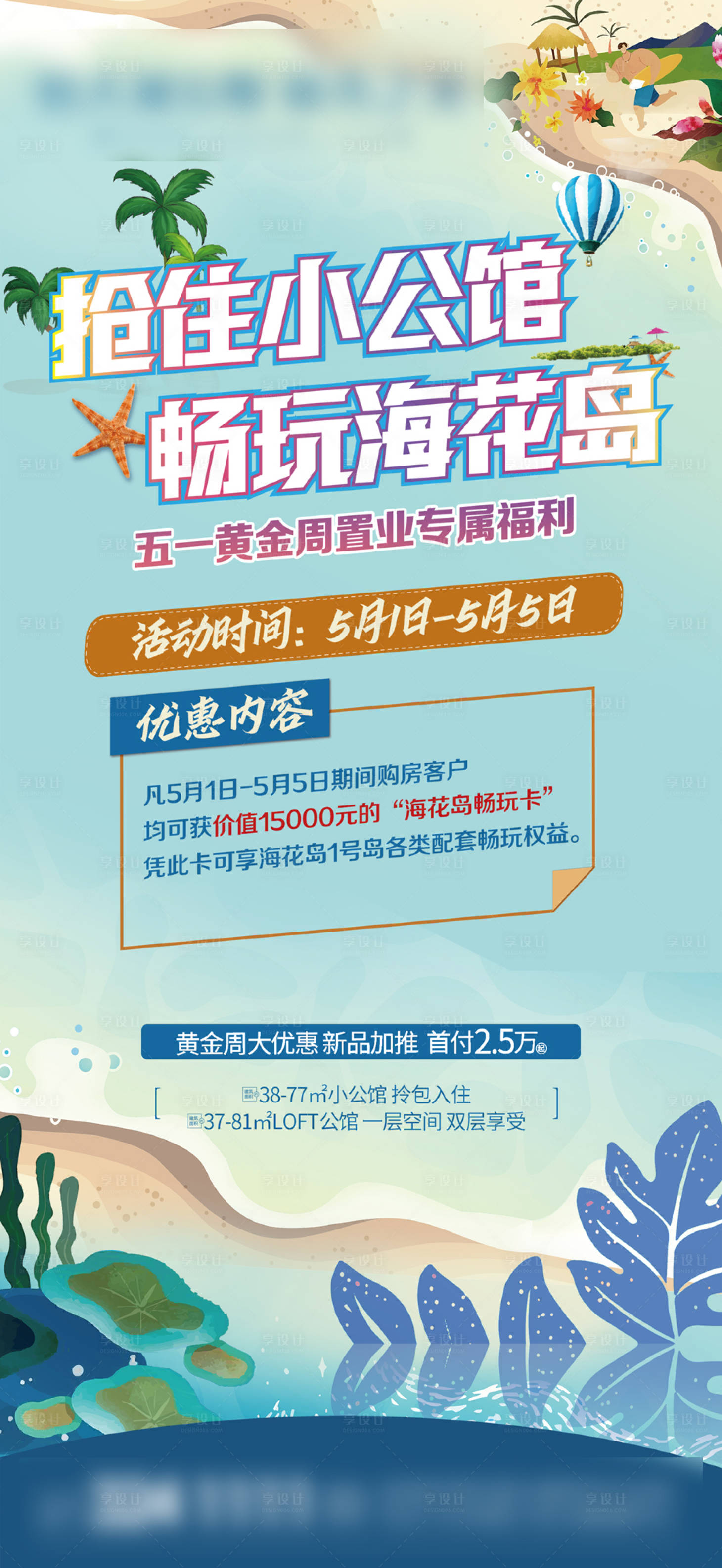 源文件下载【享设计】搜索编号：36350004532725779【抢住小公馆畅玩海花岛海报】