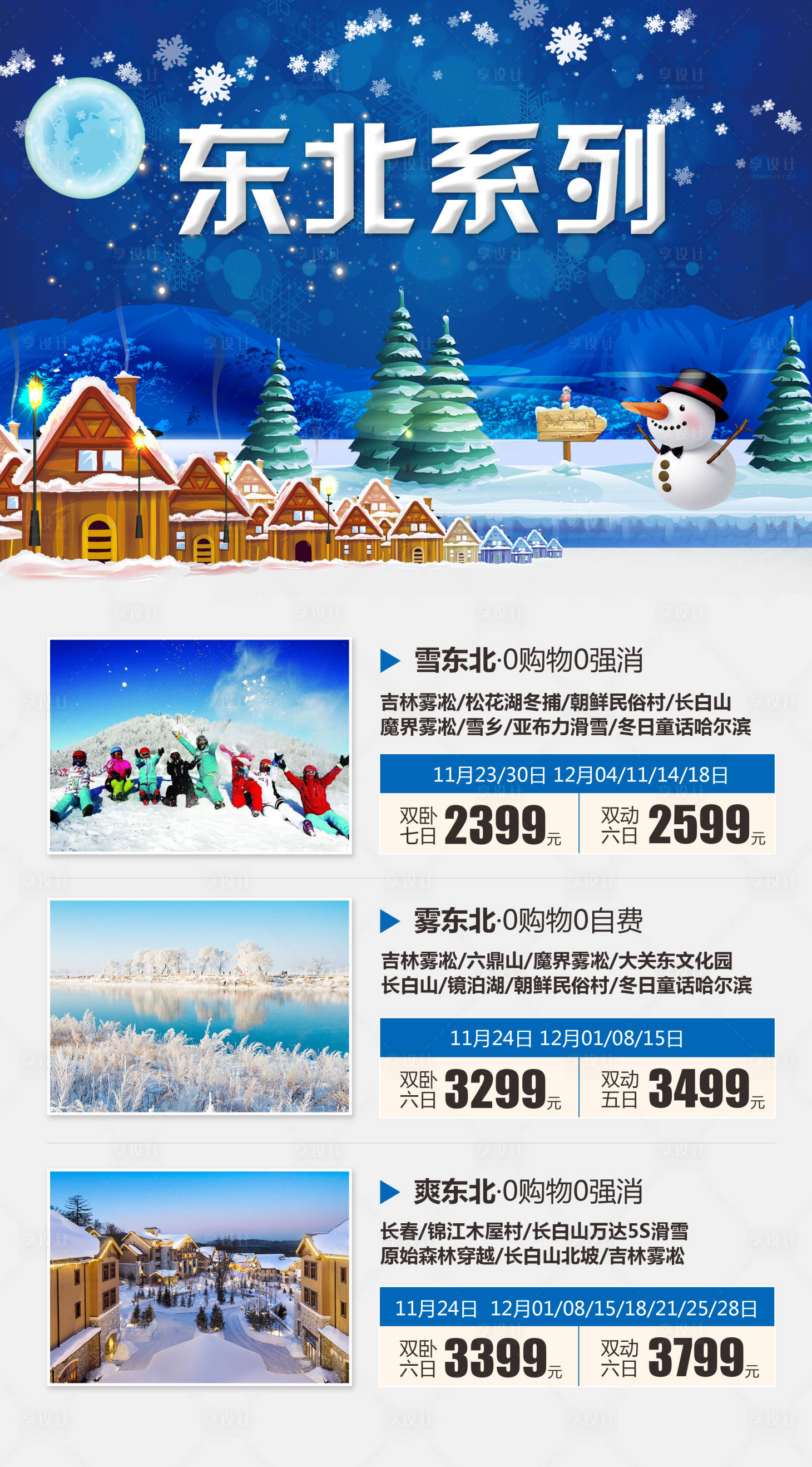 源文件下载【享设计】搜索编号：34440004624292336【东北合集旅游海报】