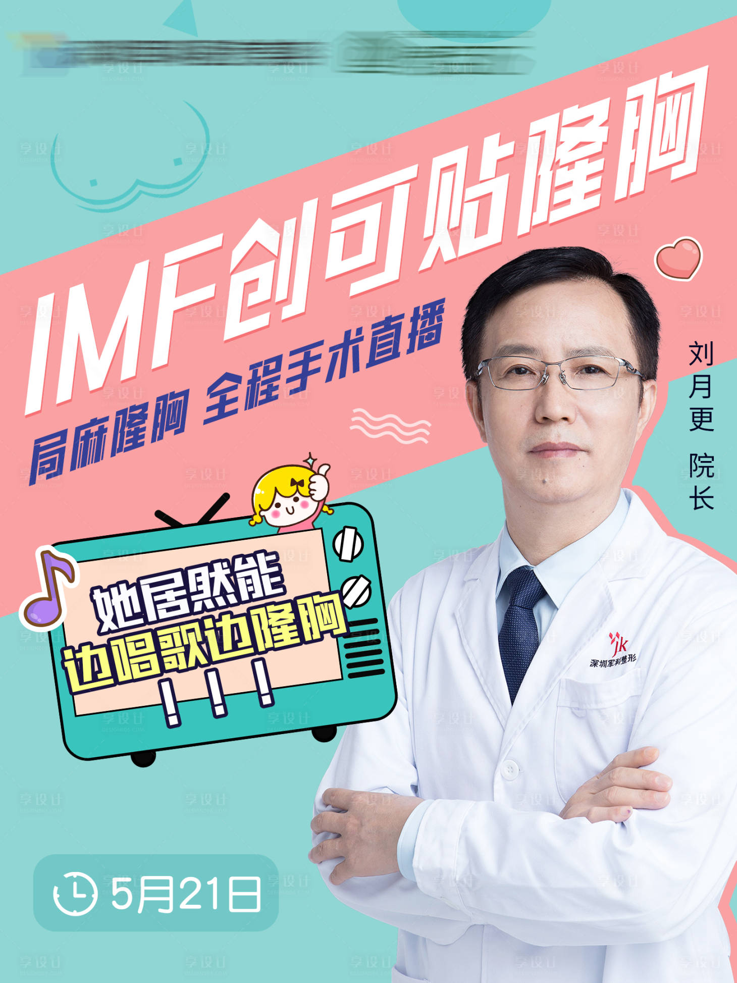 源文件下载【享设计】搜索编号：77750004817396374【医美直播海报】