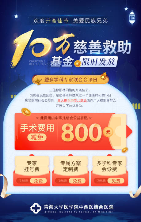 源文件下载【青海开斋节斋月援助海报】编号：92450004634148005