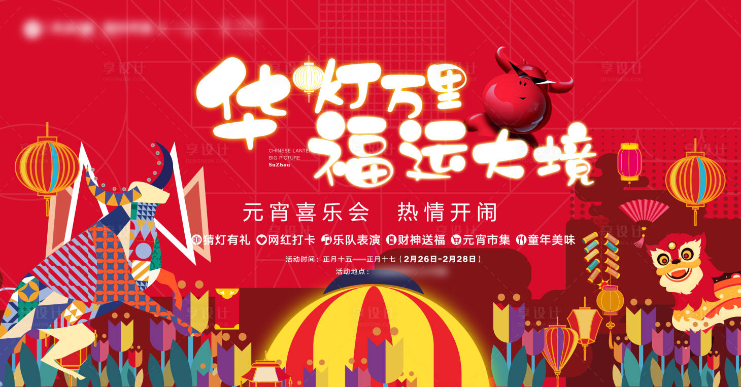 源文件下載【享設計】搜索編號：60040004666452372【元宵節舞獅燈籠活動背景板】