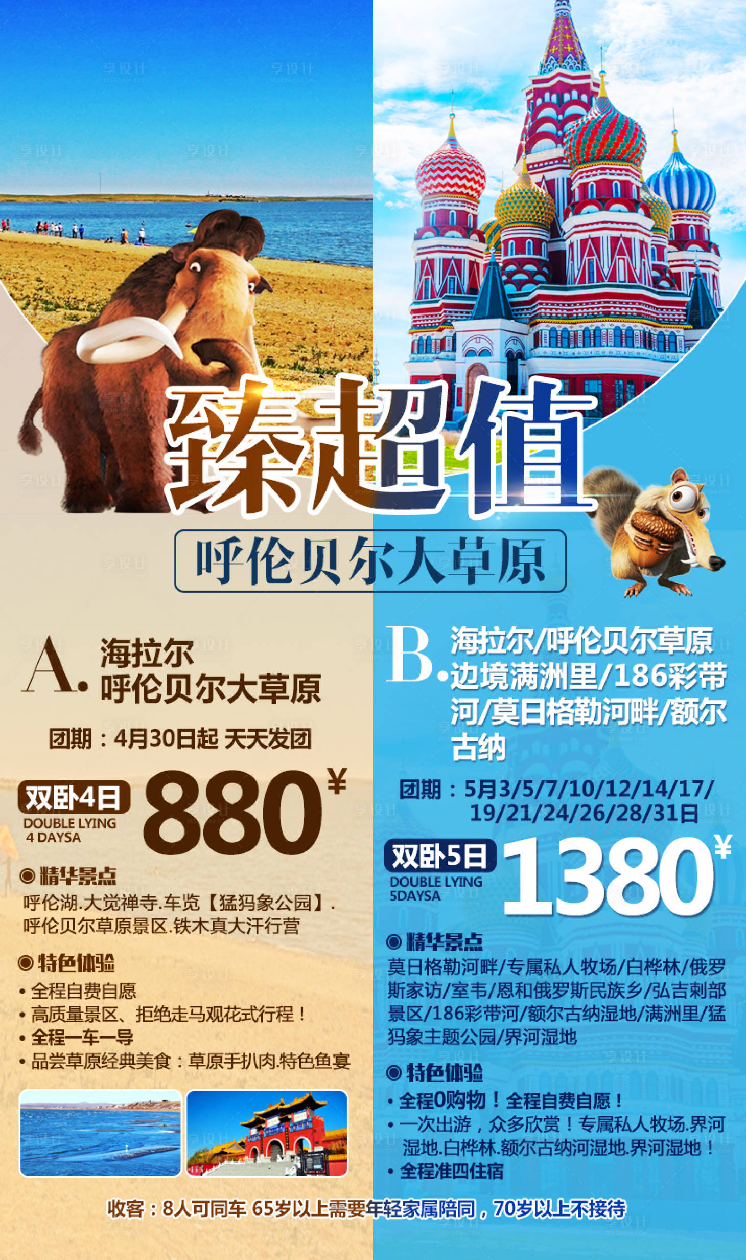 源文件下载【内蒙古呼伦贝尔旅游海报】编号：55280004779719295