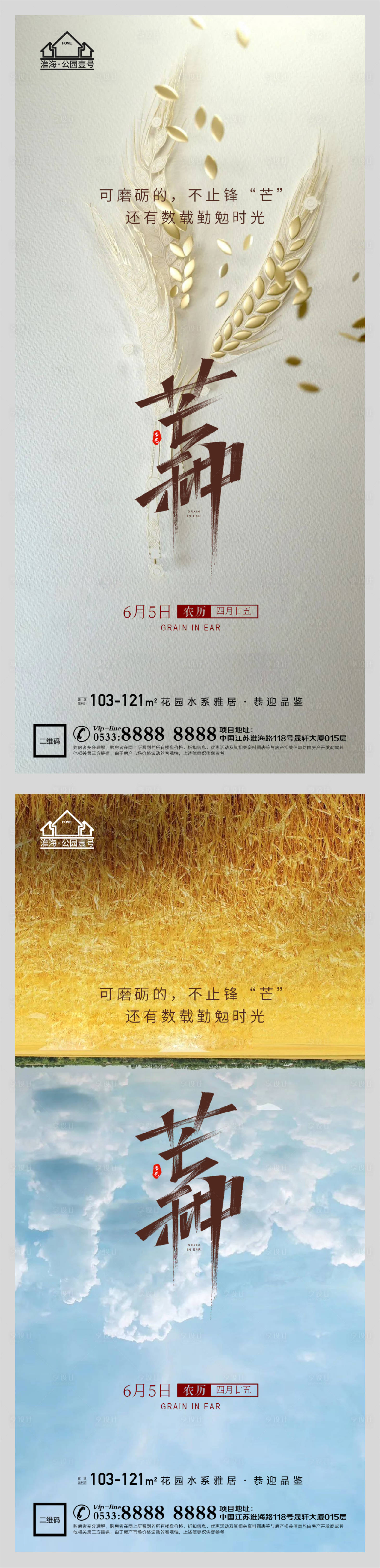 源文件下載【享設計】搜索編號：31550004764143193【地產節氣芒種微信海報】