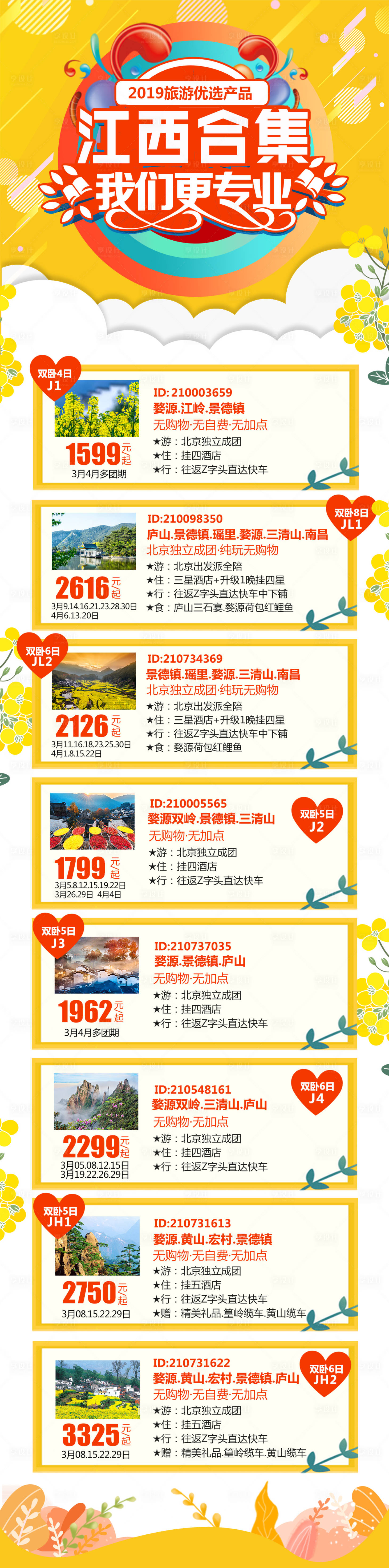 源文件下載【享設計】搜索編號：65140004625867247【江西旅游合集】