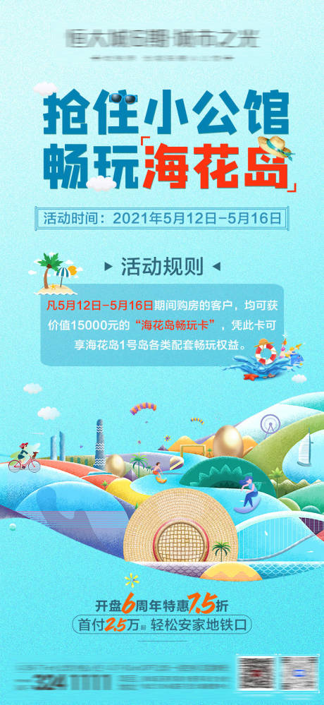 源文件下載【享設計】搜索編號：97870004650321562【地產暢玩海花島海報】