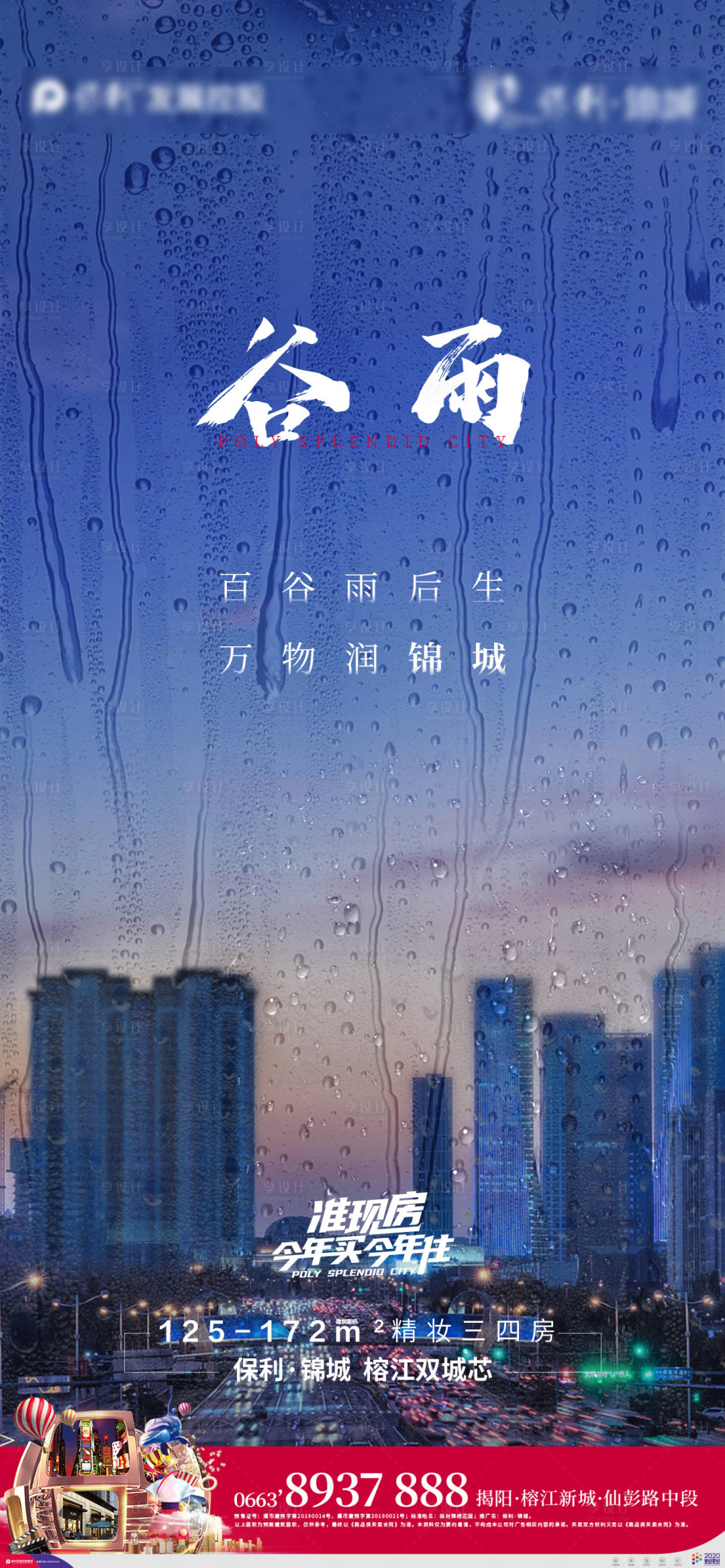 源文件下載【享設計】搜索編號：60470004562043709【地產谷雨海報】