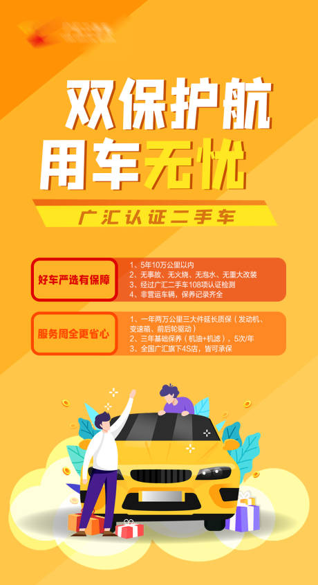 源文件下载【汽车双保护宣传海报】编号：93940004659232908